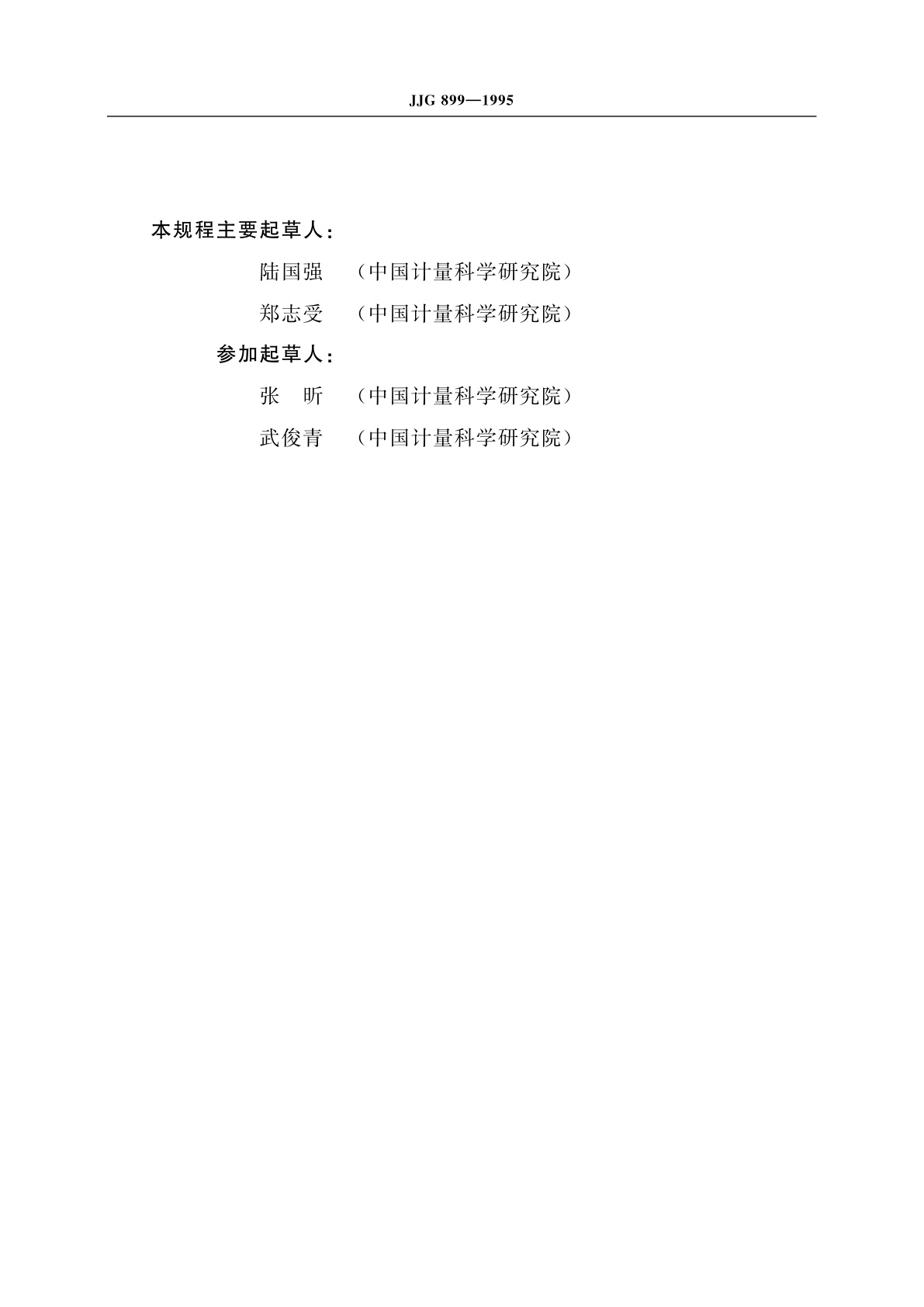 JJG 899-1995 石油低含水率分析仪