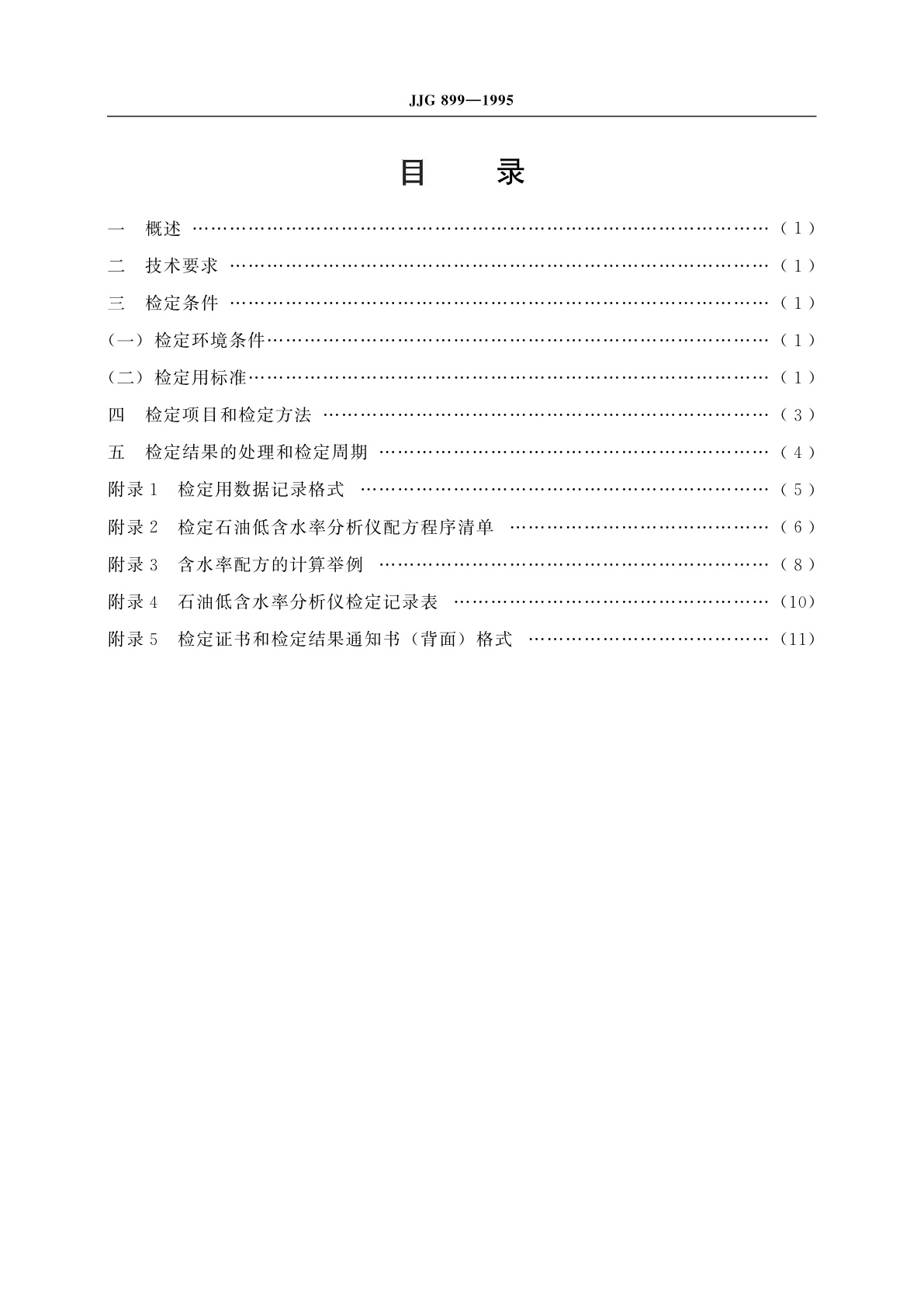 JJG 899-1995 石油低含水率分析仪