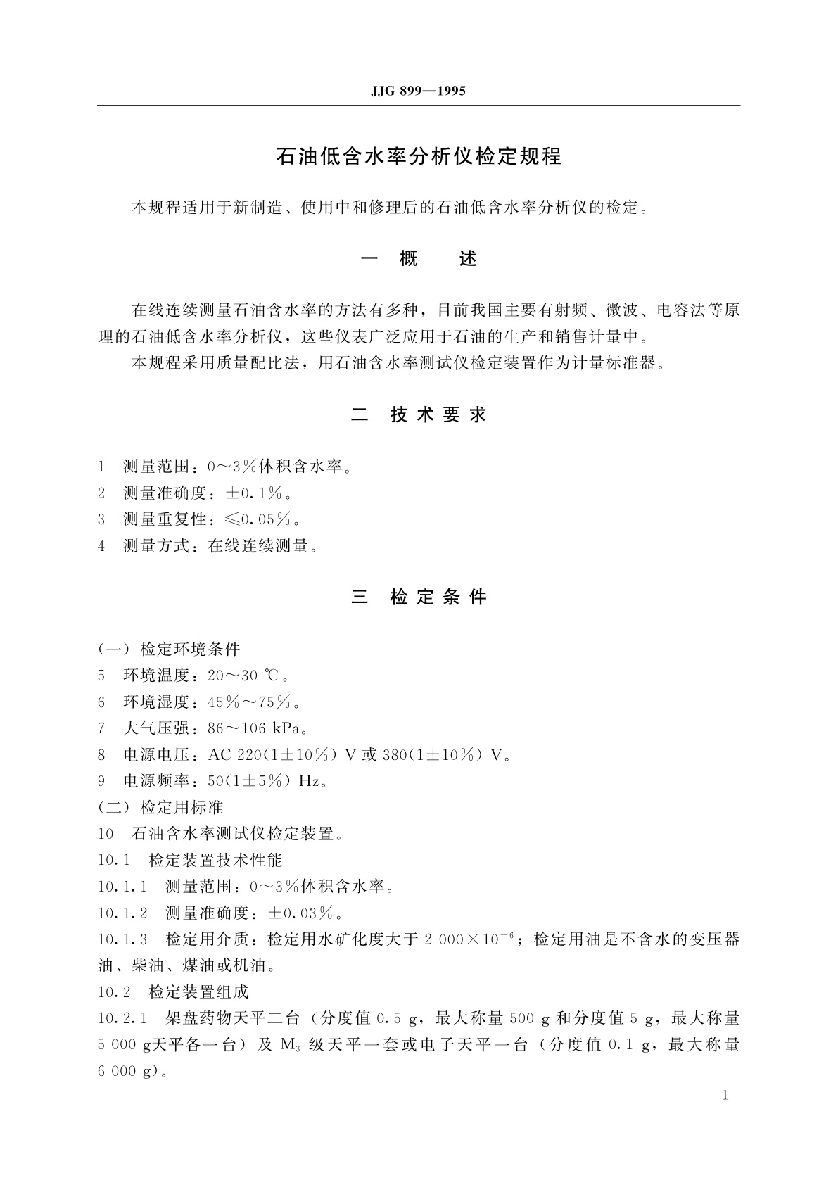 JJG 899-1995 石油低含水率分析仪