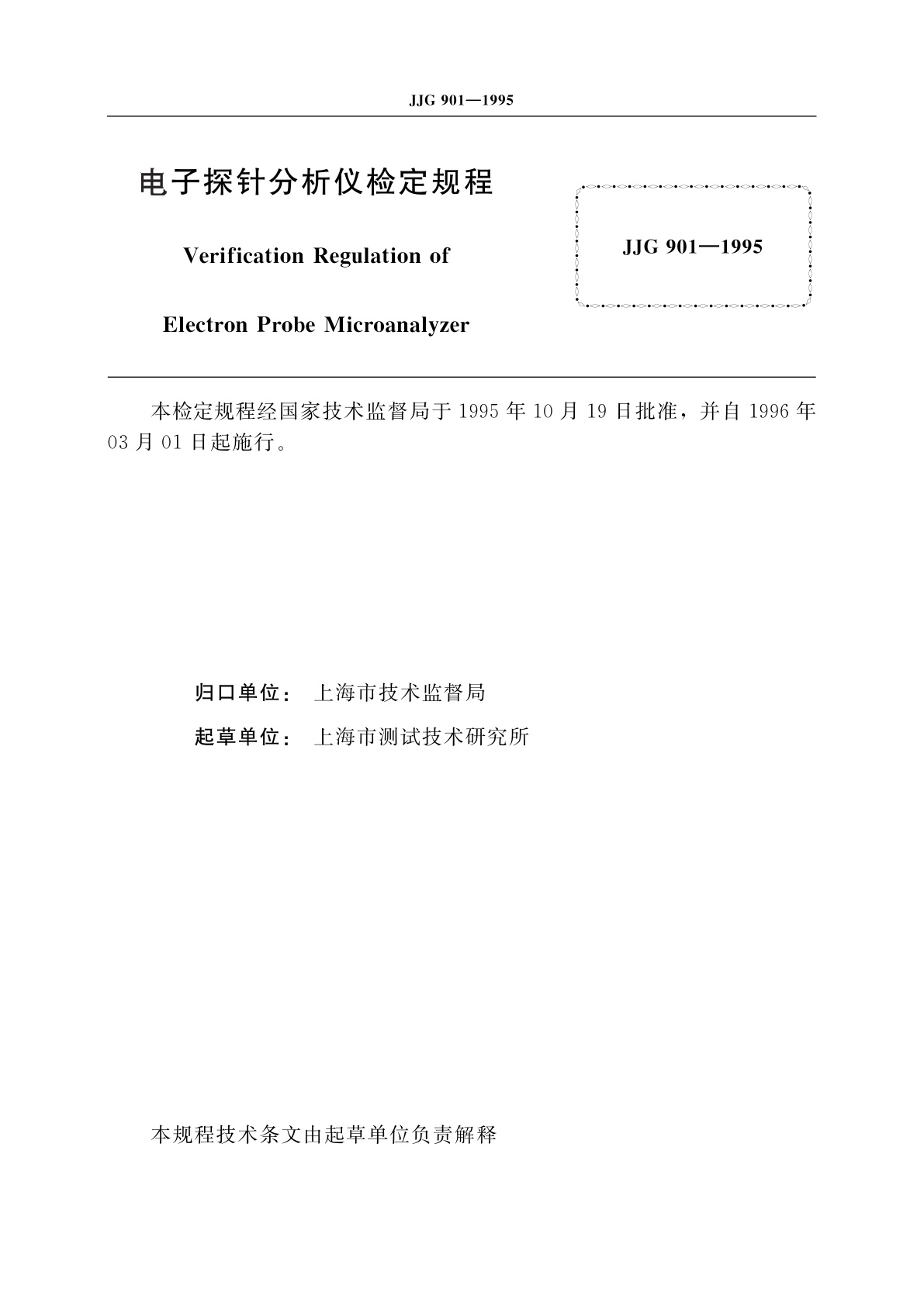 JJG 901-1995 电子探针分析仪