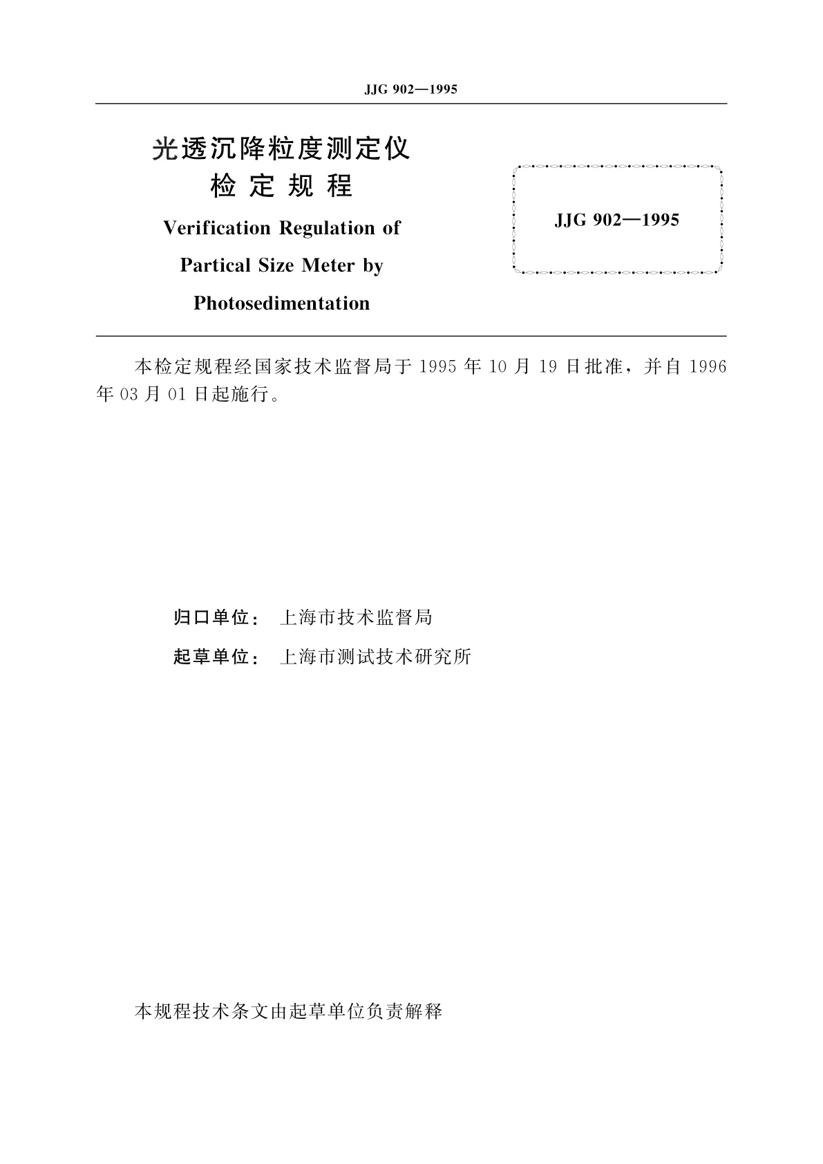 JJG 902-1995 光透沉降粒度测定仪