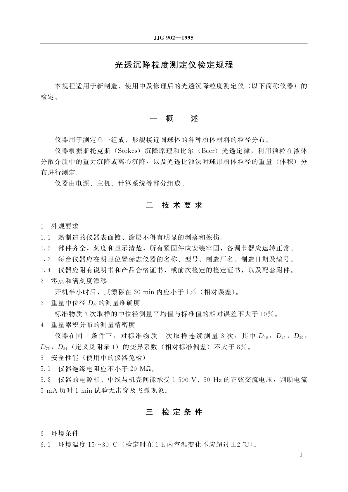 JJG 902-1995 光透沉降粒度测定仪