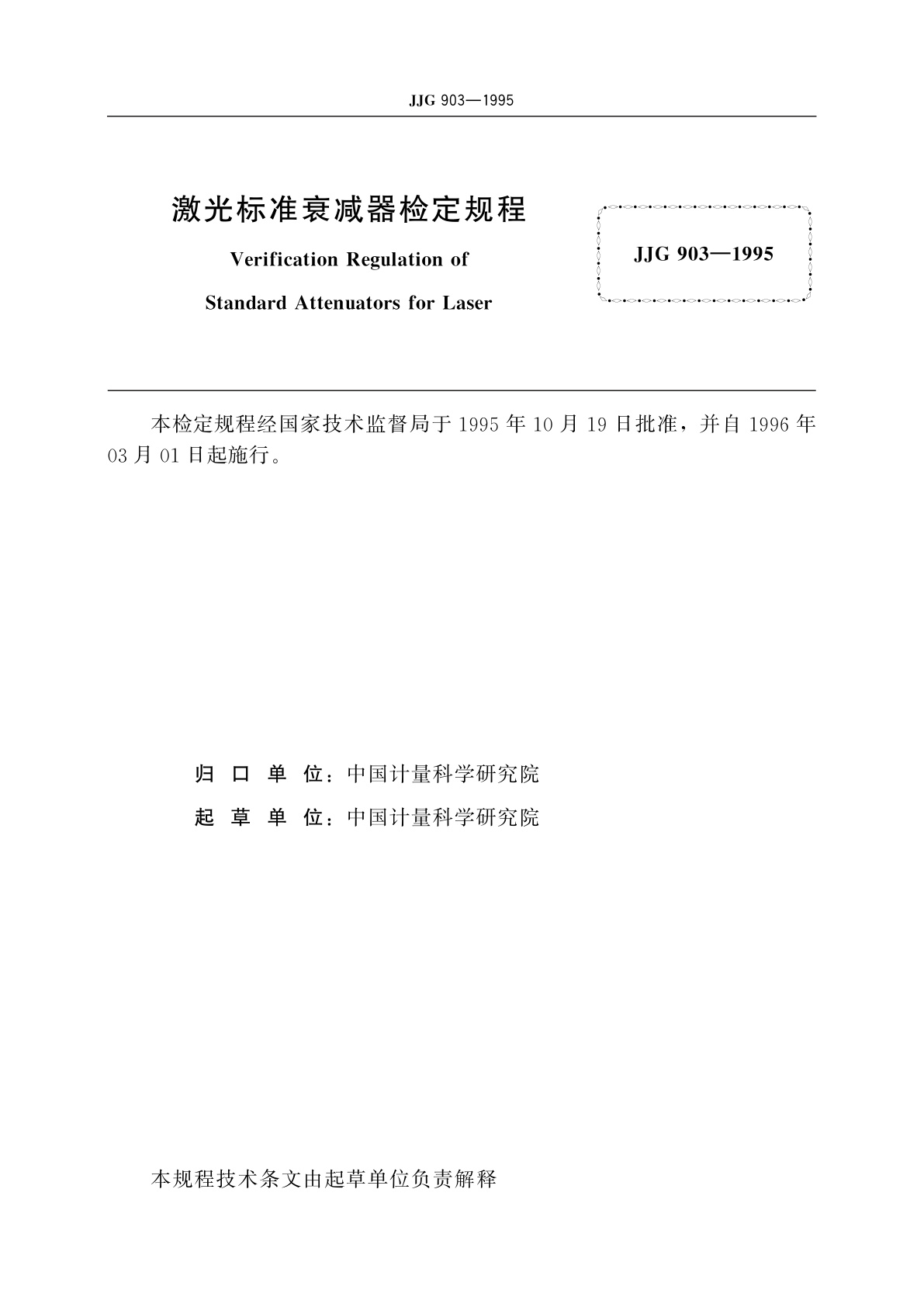 JJG 903-1995 激光标准衰减器