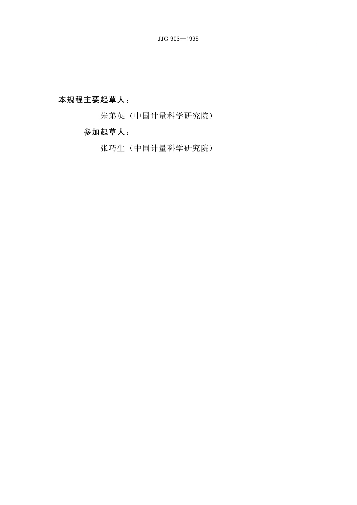 JJG 903-1995 激光标准衰减器