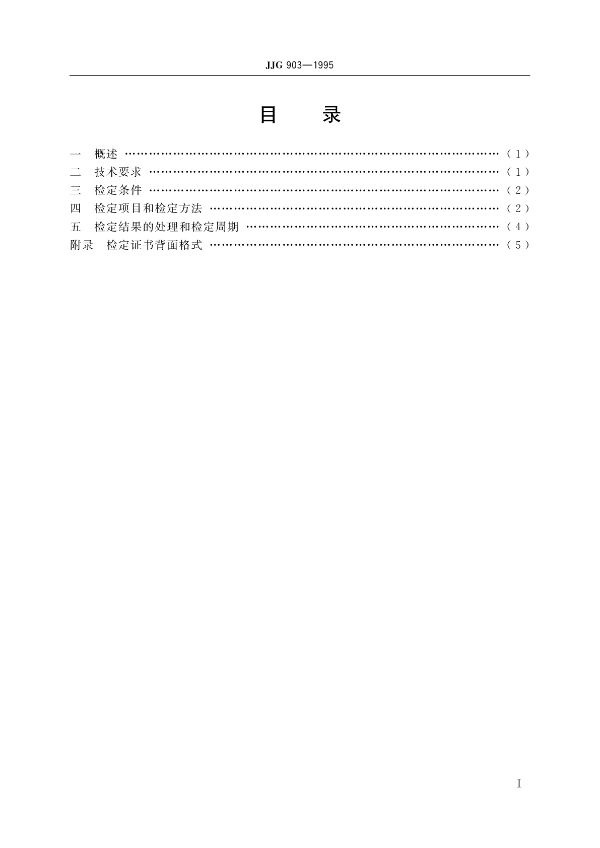 JJG 903-1995 激光标准衰减器