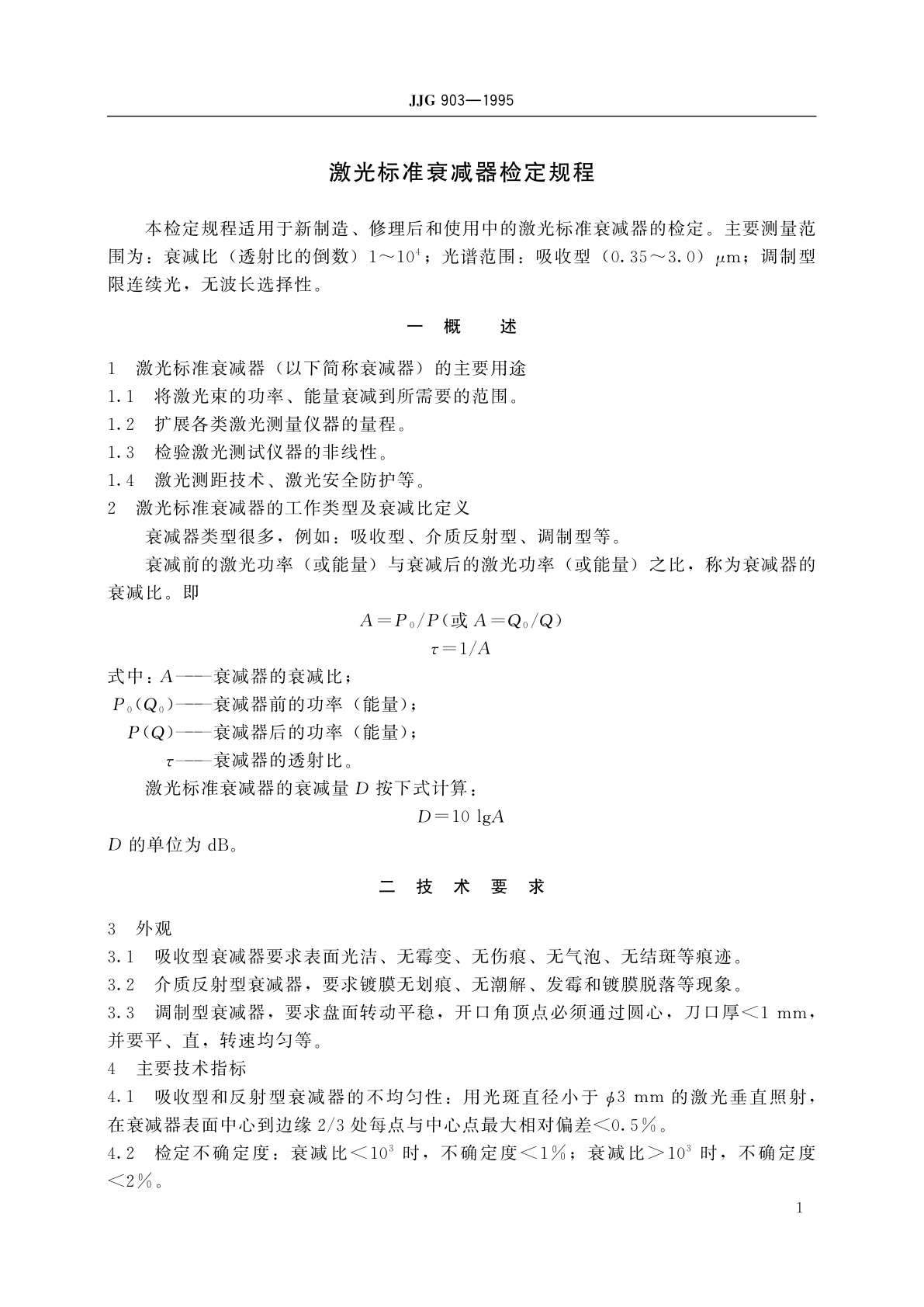 JJG 903-1995 激光标准衰减器