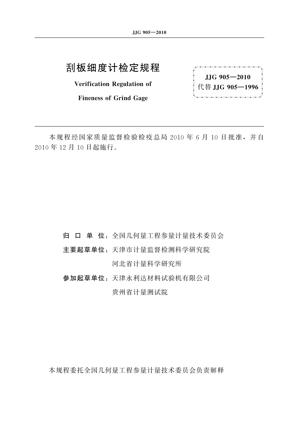 JJG 905-2010 刮板细度计