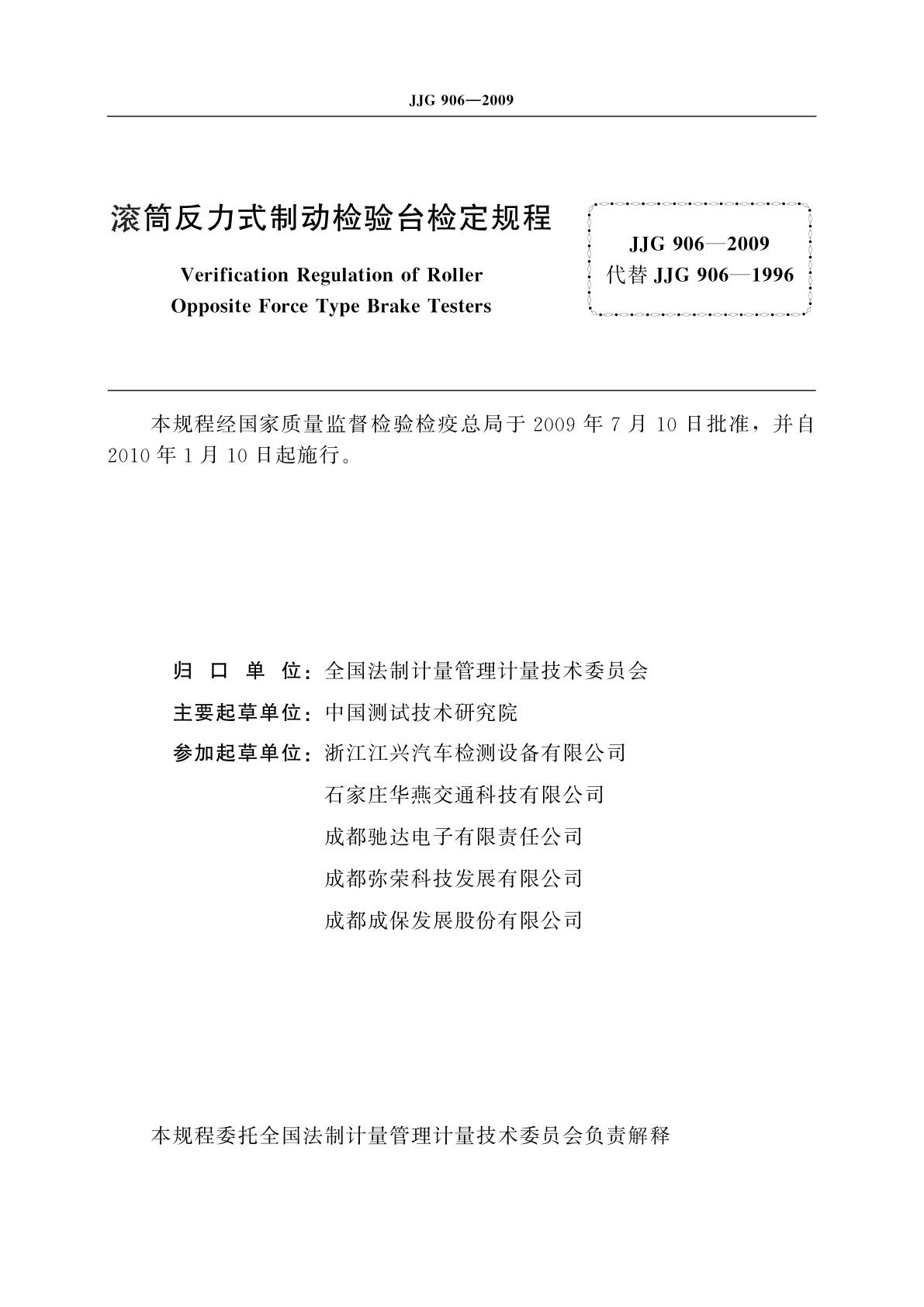 JJG 906-2009 滚筒反力式制动检验台