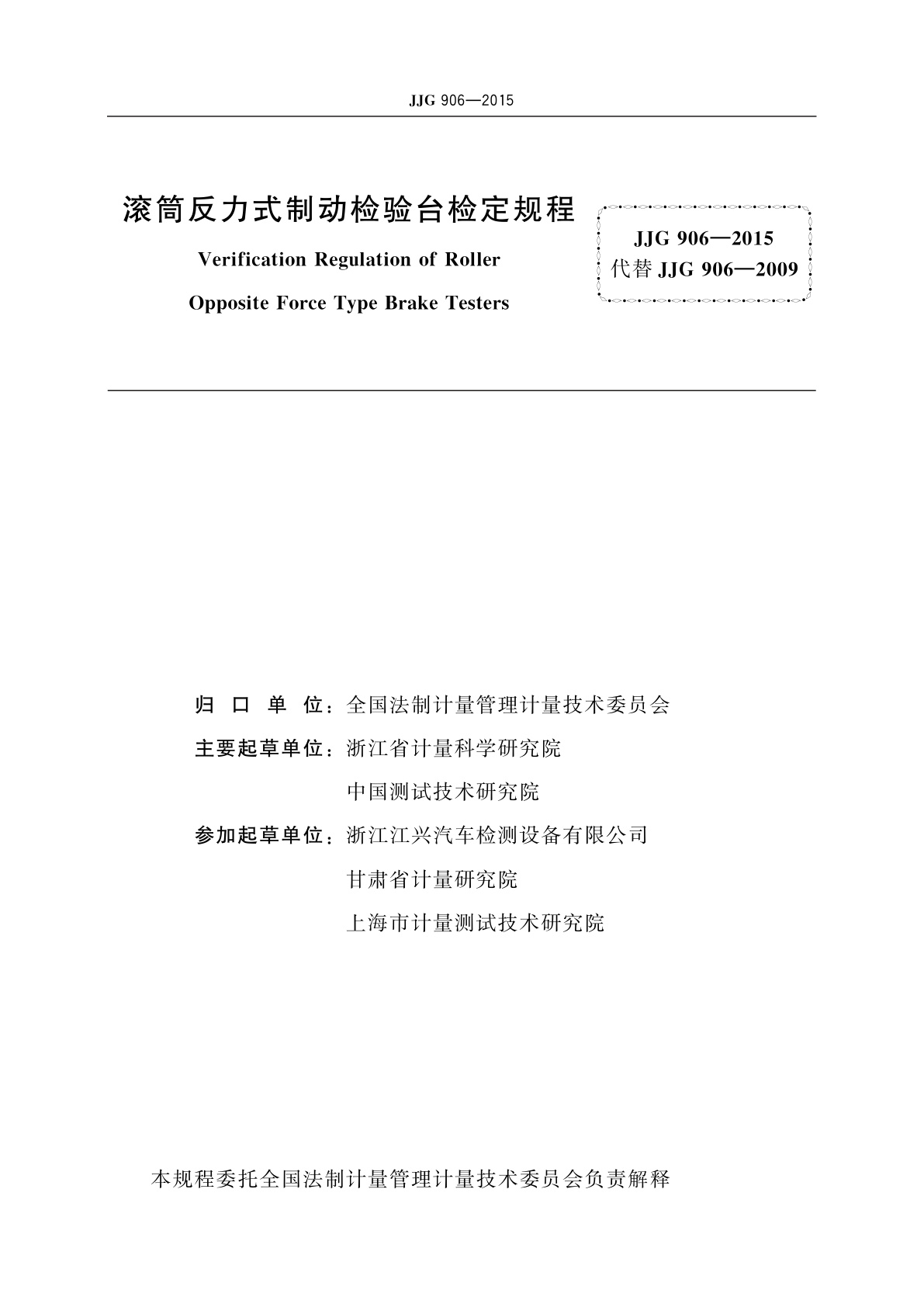 JJG 906-2015 滚筒反力式制动检验台