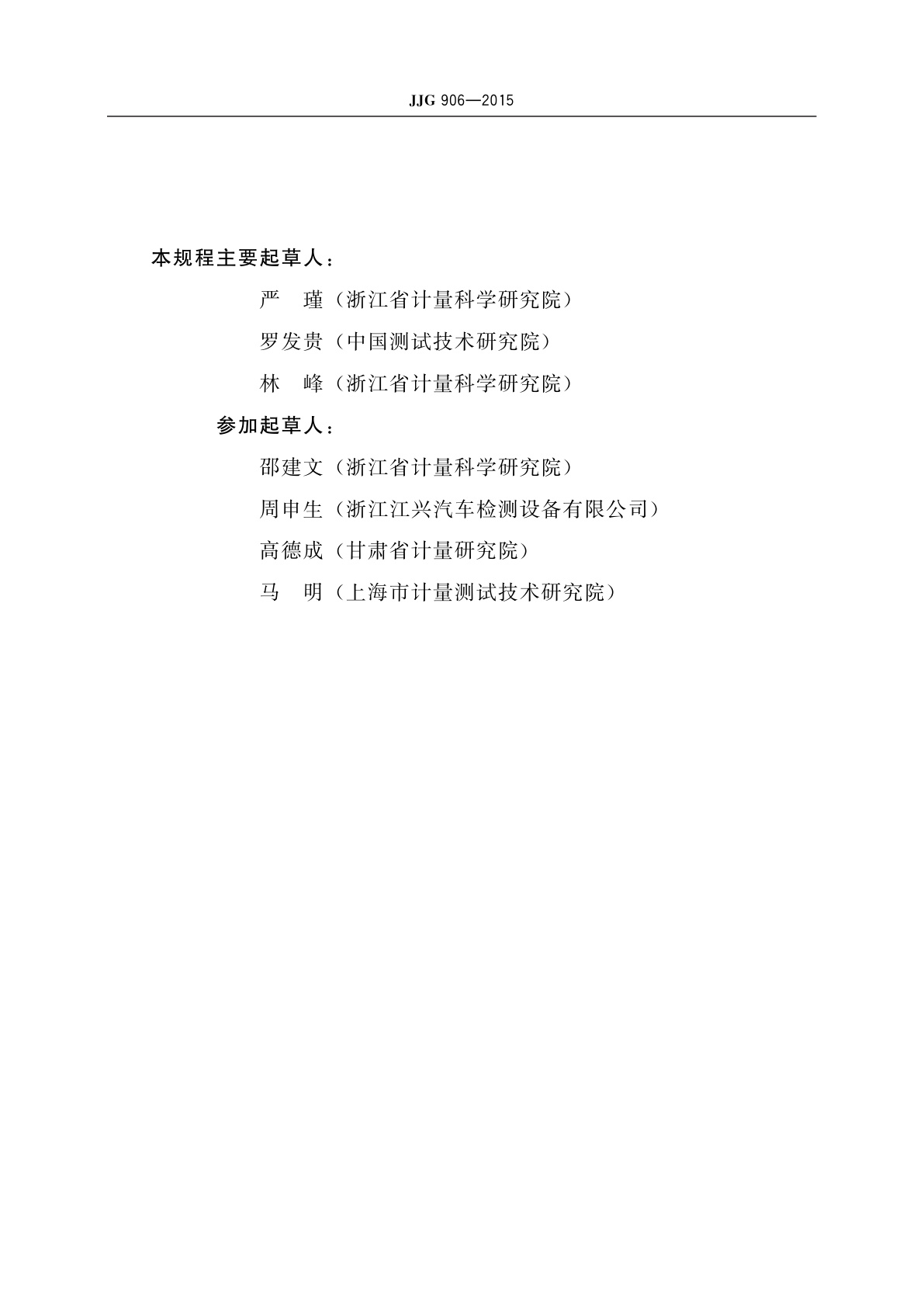 JJG 906-2015 滚筒反力式制动检验台