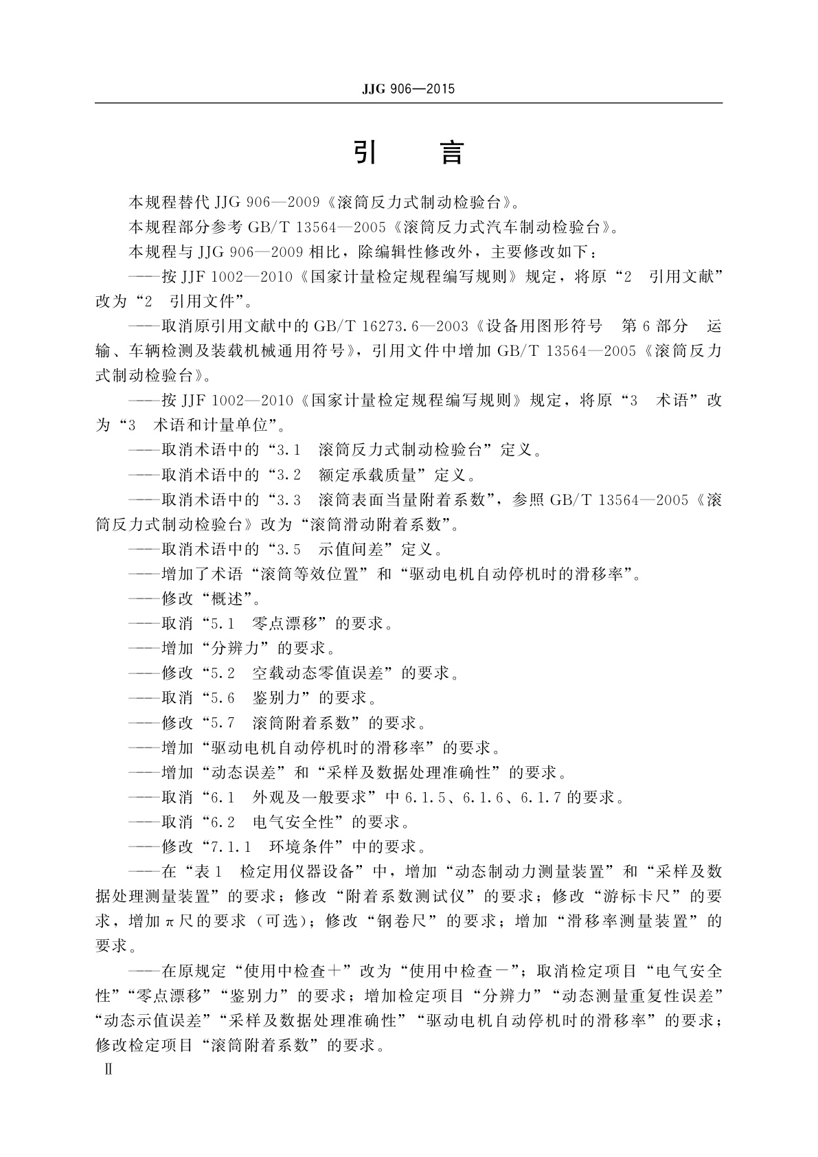 JJG 906-2015 滚筒反力式制动检验台