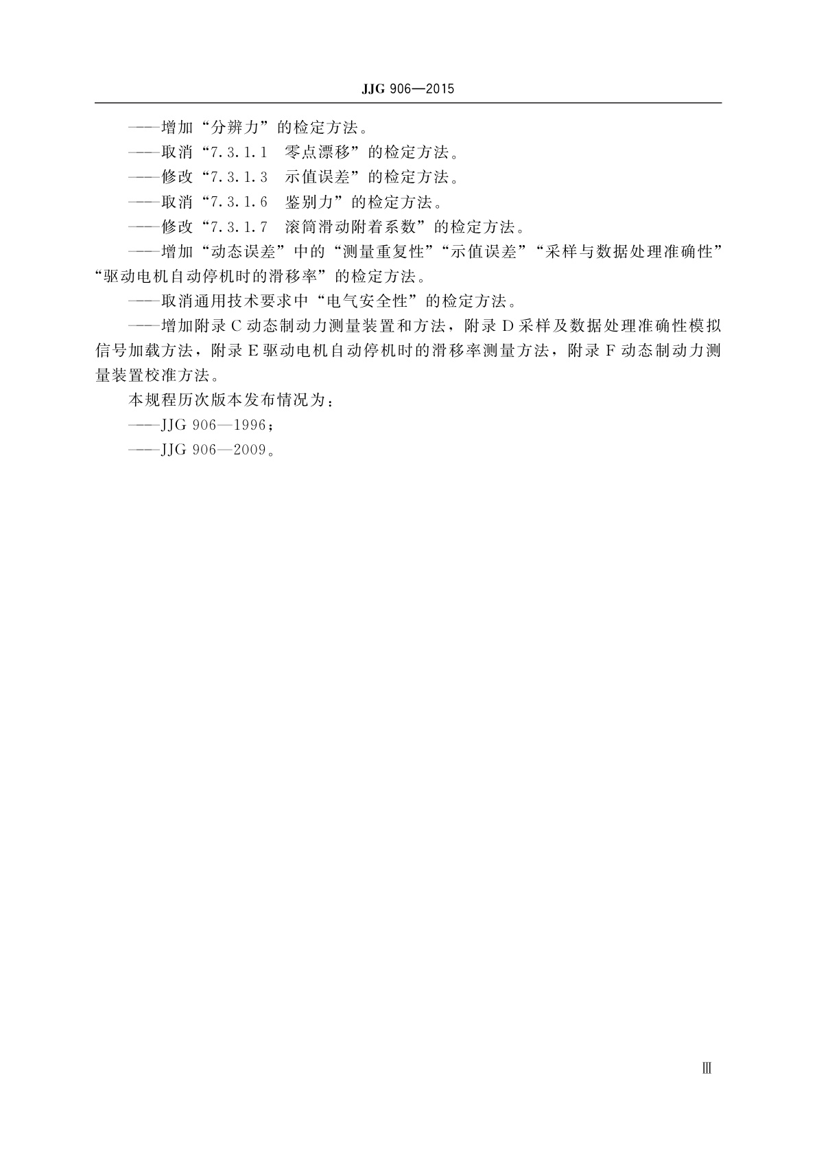 JJG 906-2015 滚筒反力式制动检验台