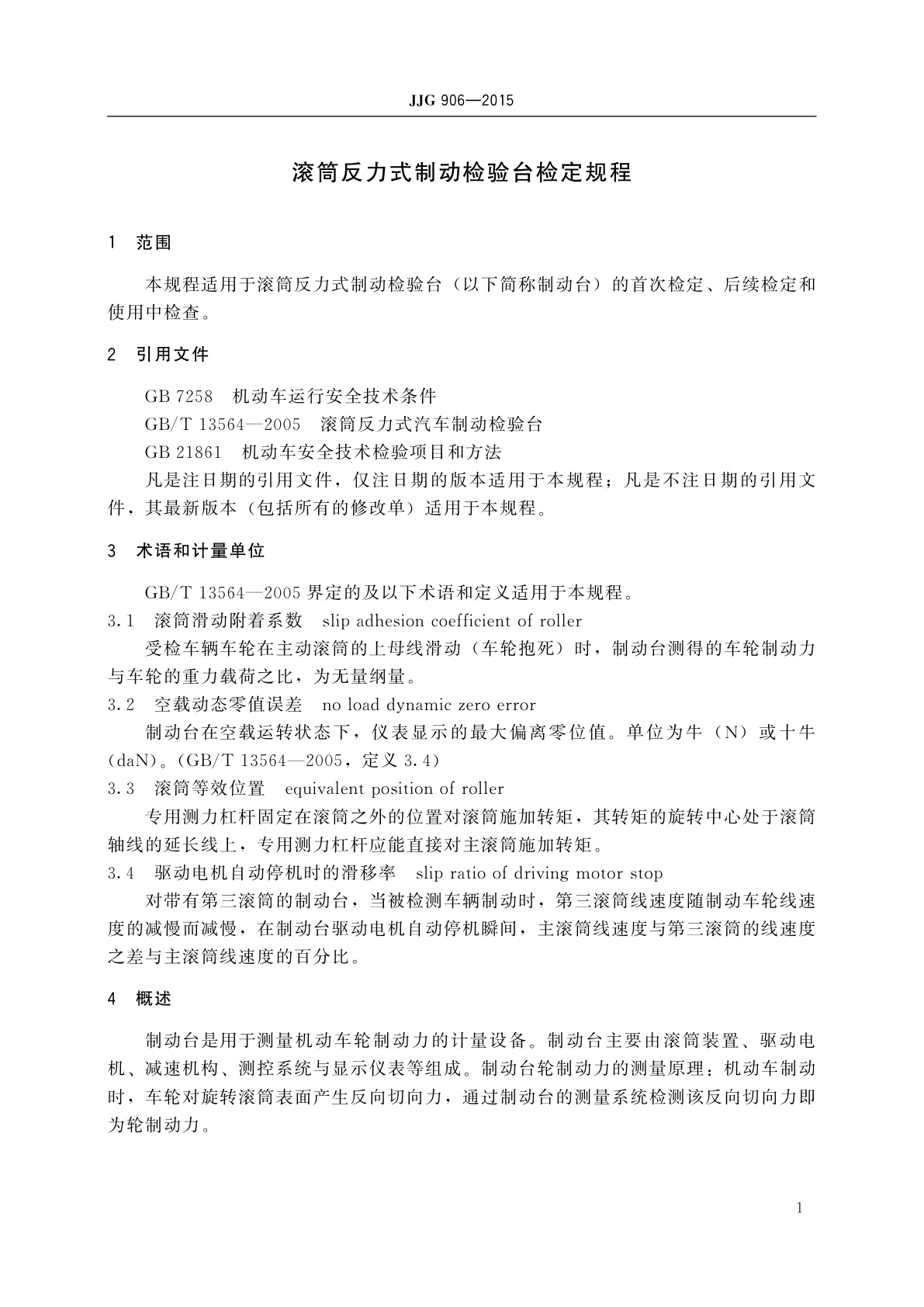 JJG 906-2015 滚筒反力式制动检验台