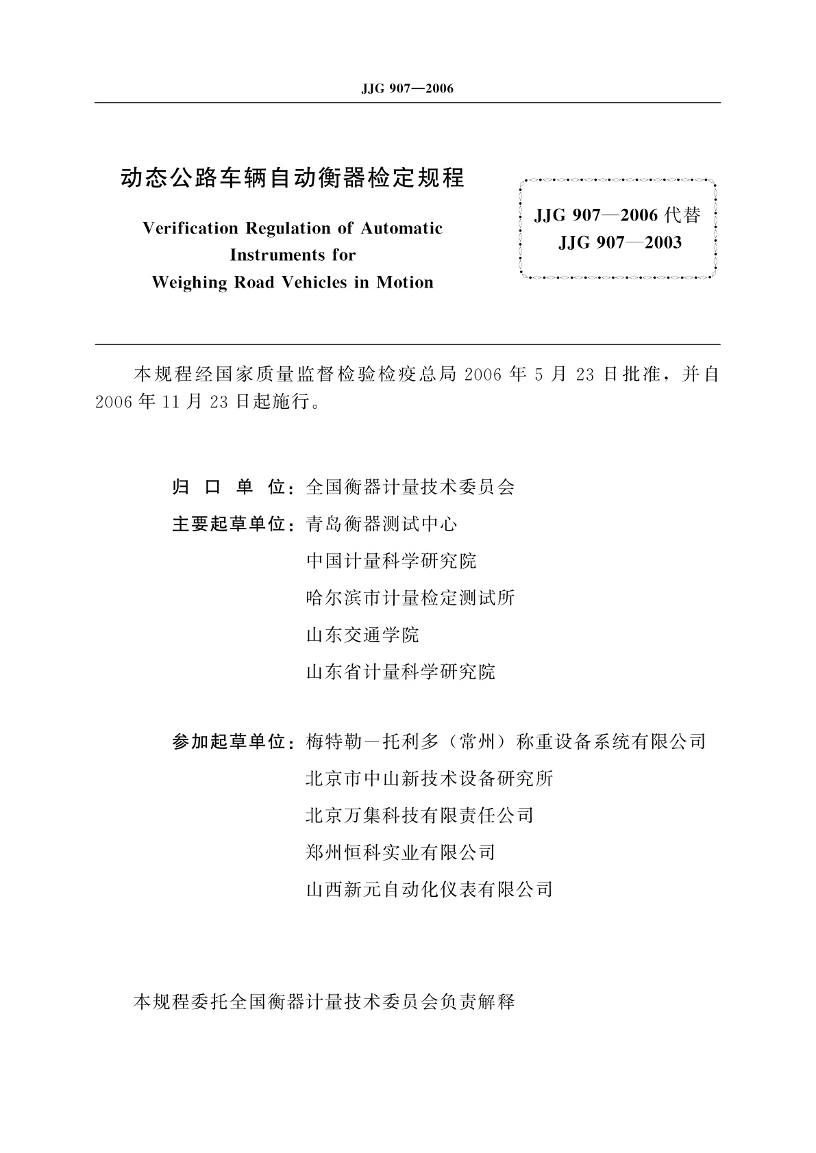 JJG 907-2006 动态公路车辆自动衡器