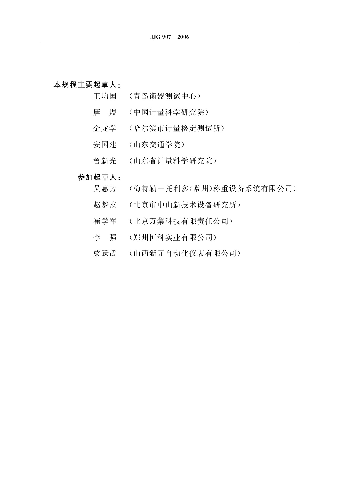 JJG 907-2006 动态公路车辆自动衡器