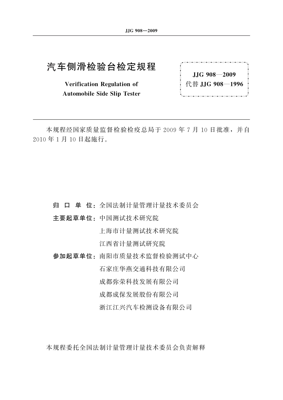 JJG 908-2009 汽车侧滑检验台