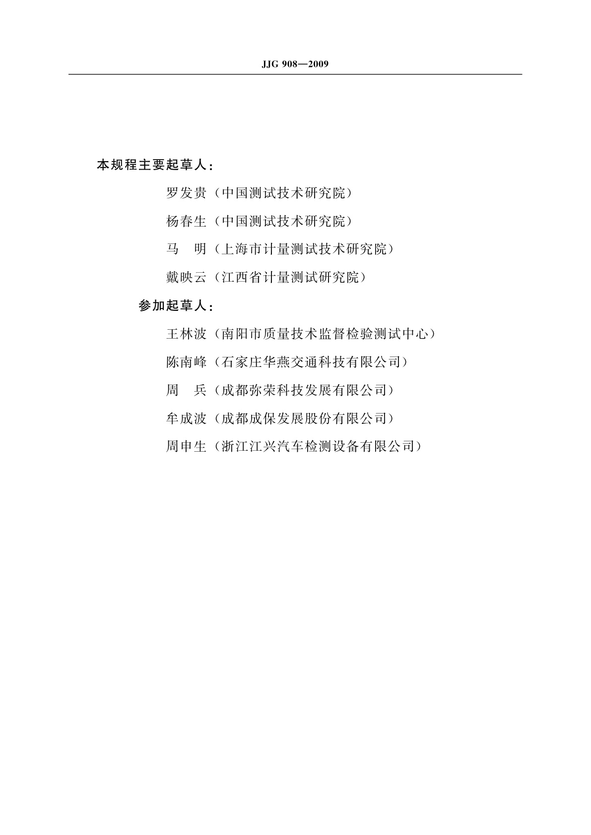 JJG 908-2009 汽车侧滑检验台