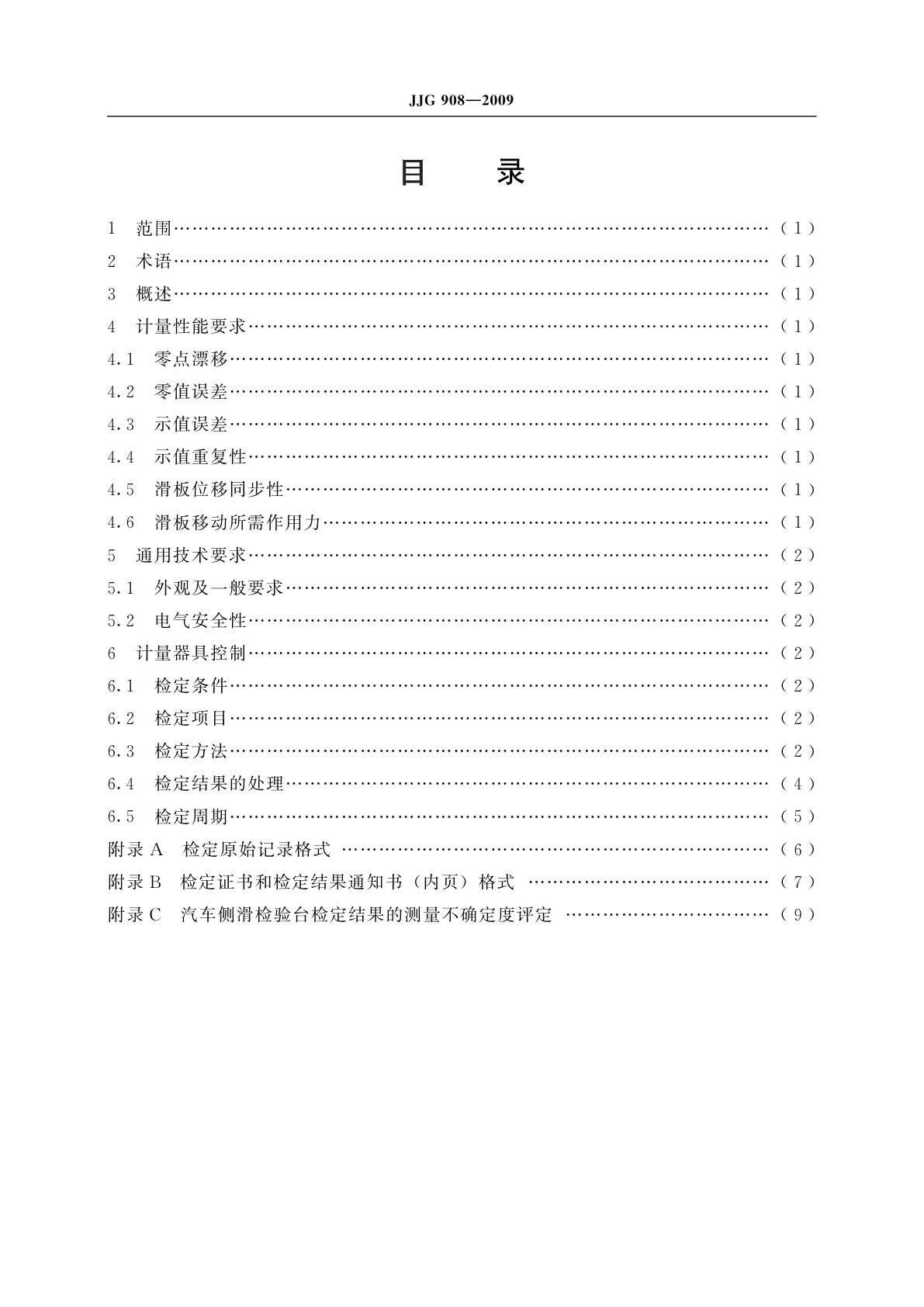 JJG 908-2009 汽车侧滑检验台