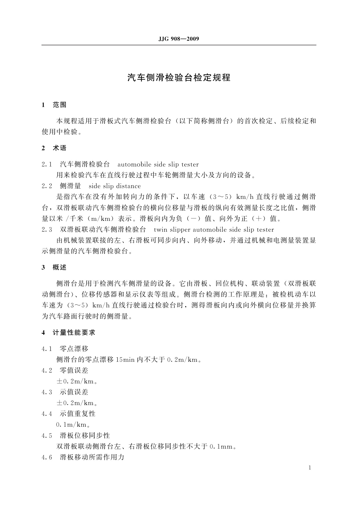 JJG 908-2009 汽车侧滑检验台