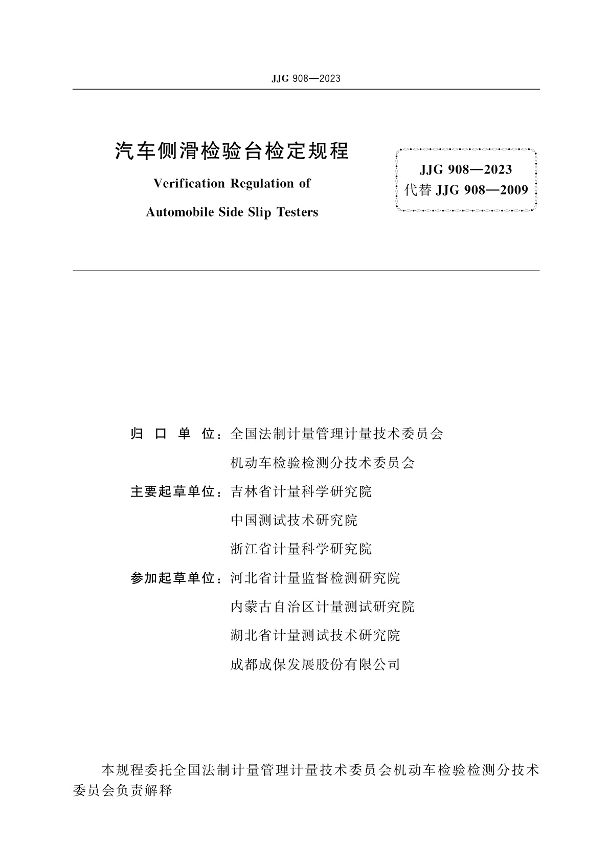 JJG 908-2023 汽车侧滑检验台