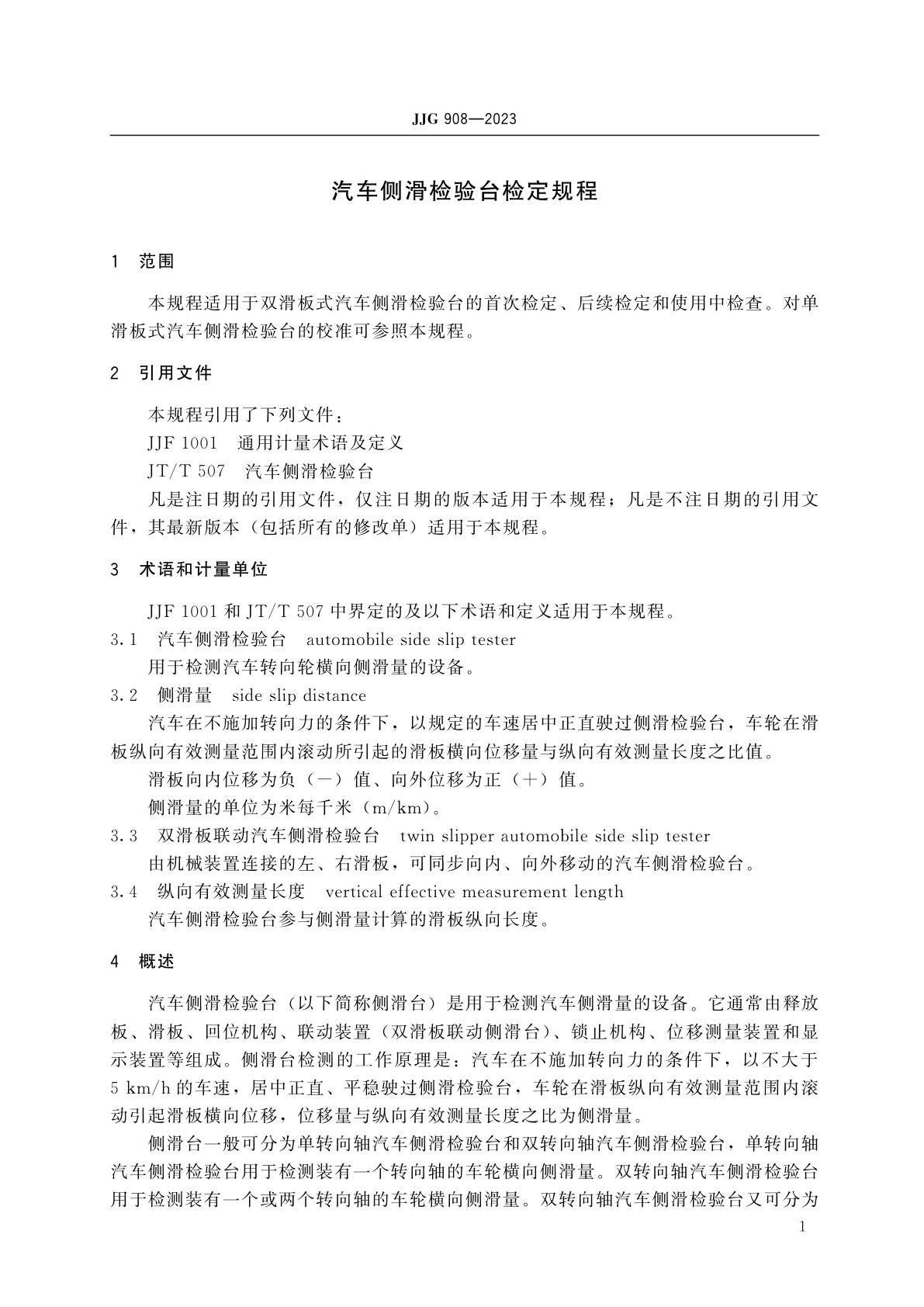 JJG 908-2023 汽车侧滑检验台