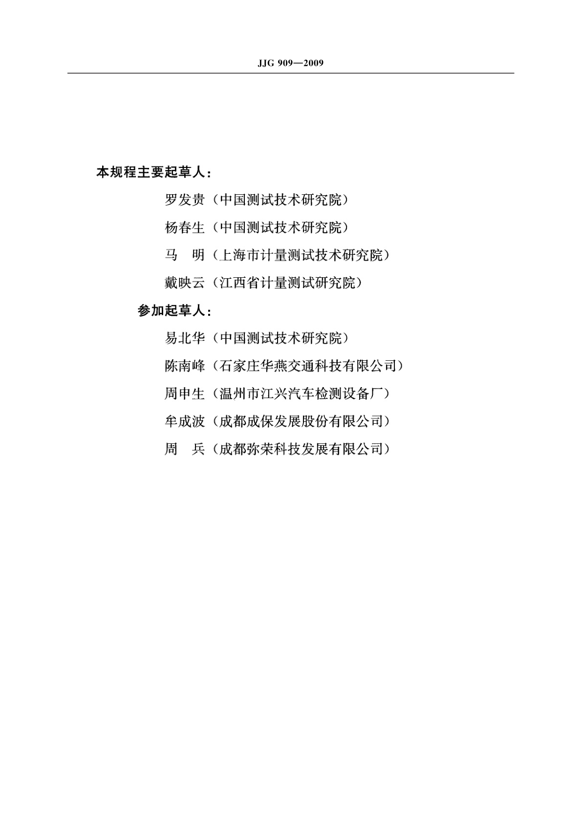 JJG 909-2009 滚筒式车速表检验台