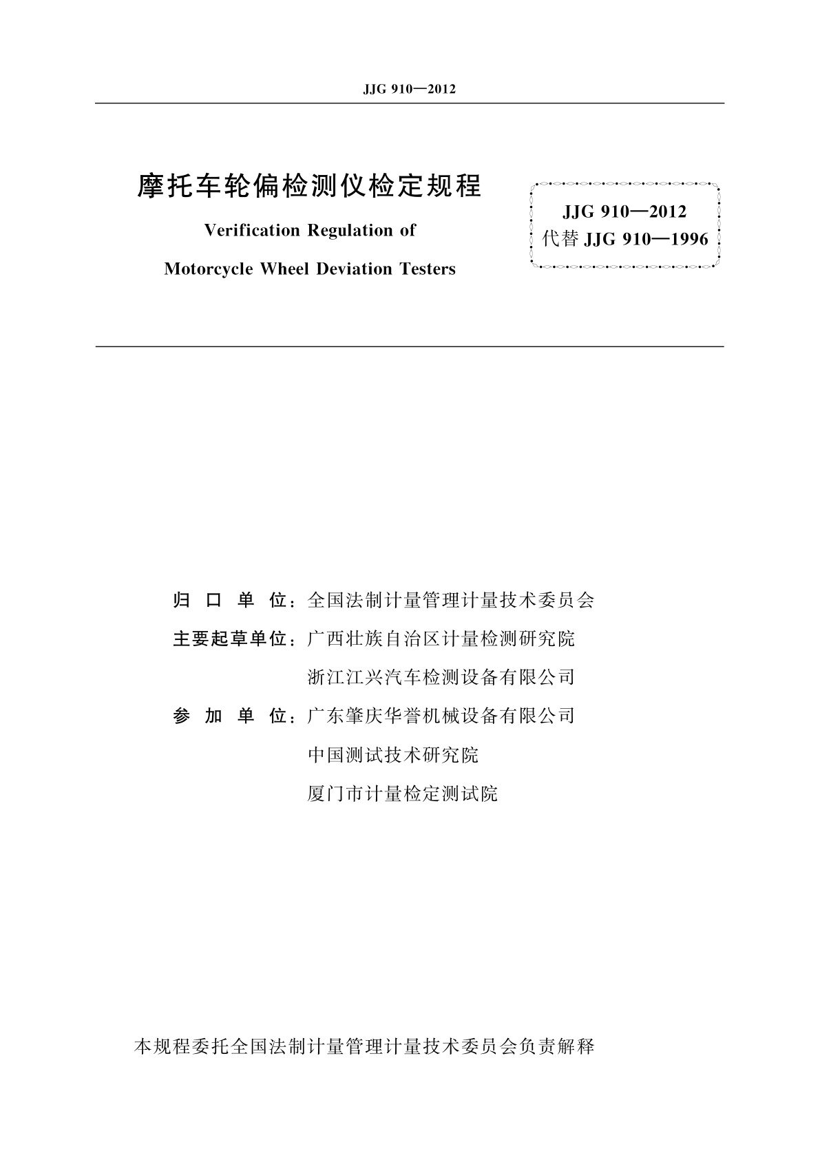 JJG 910-2012 摩托车轮偏检测仪