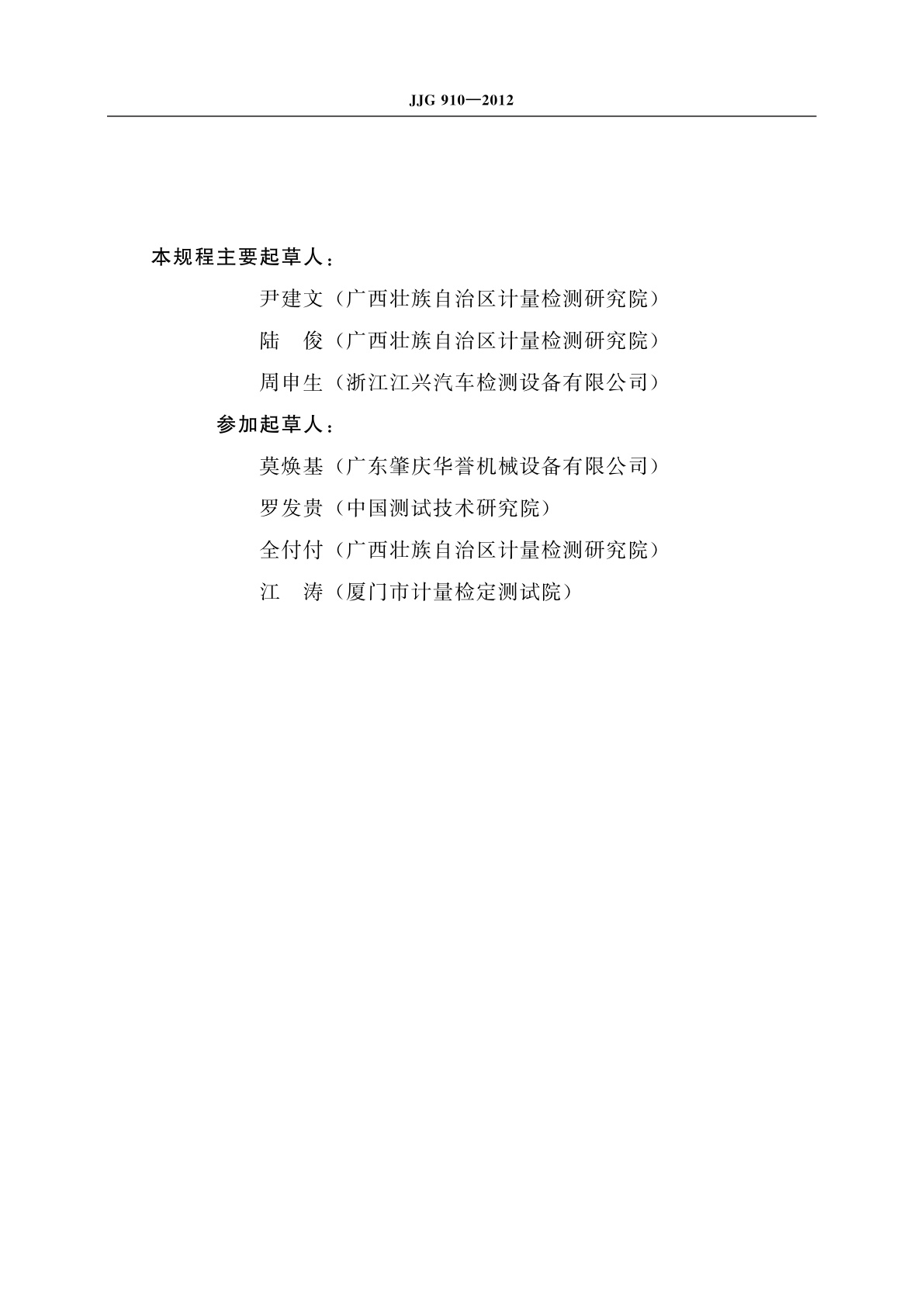 JJG 910-2012 摩托车轮偏检测仪