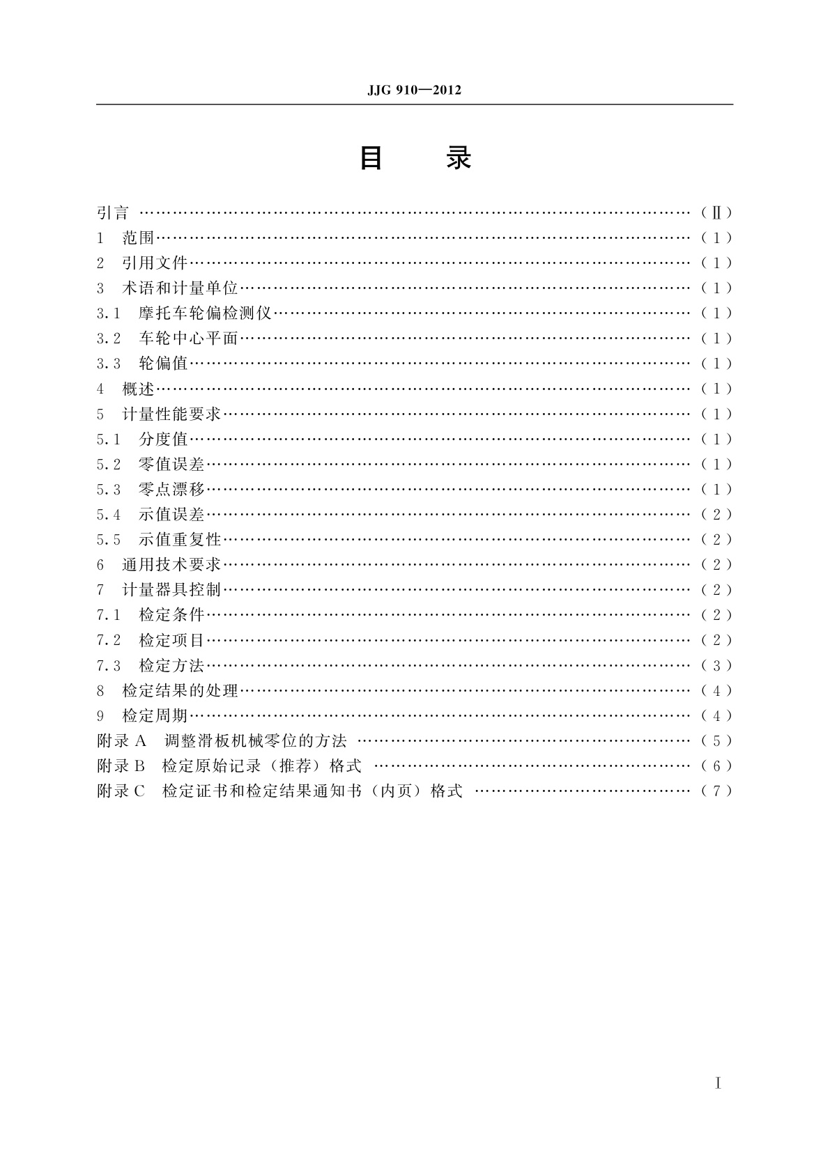 JJG 910-2012 摩托车轮偏检测仪