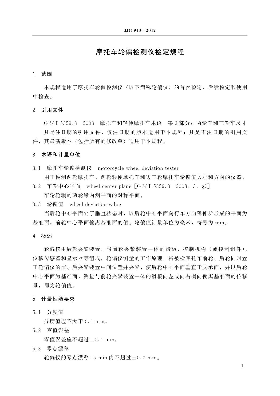 JJG 910-2012 摩托车轮偏检测仪