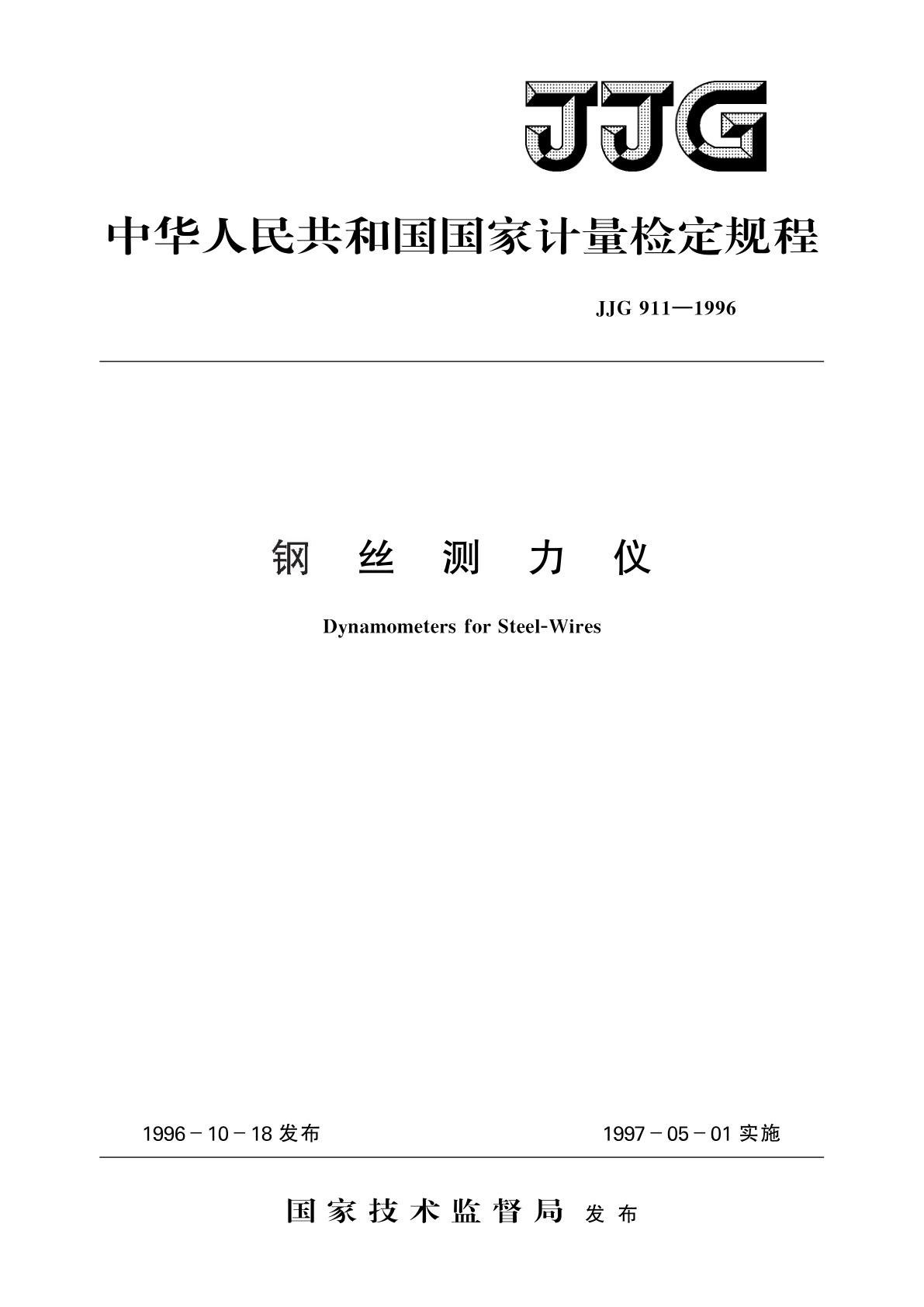 钢丝测力仪.pdf