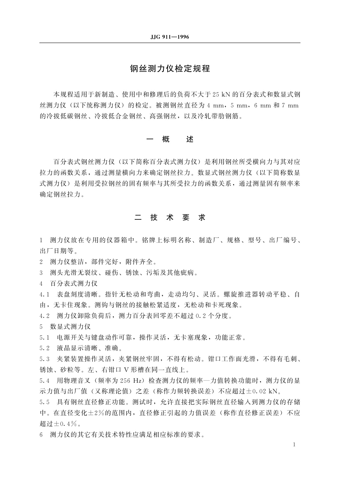 JJG 911-1996 钢丝测力仪