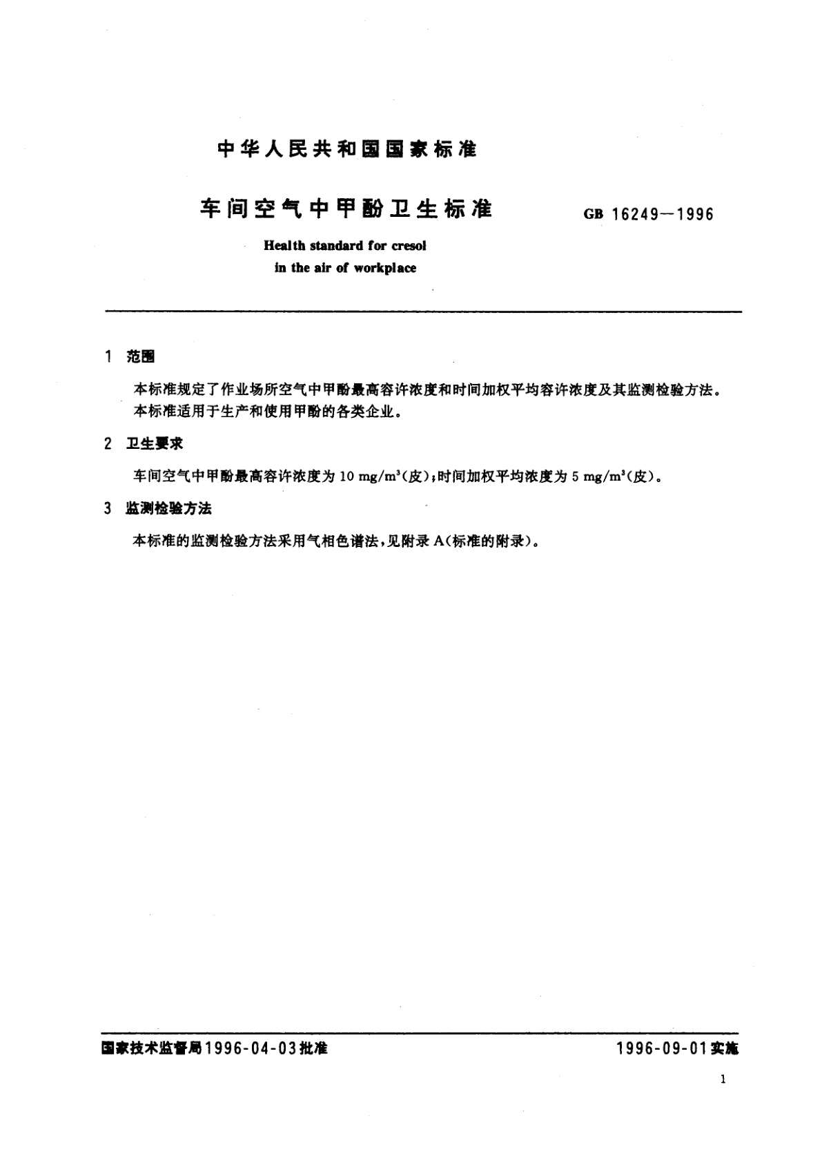 GB 16249-1996 车间空气中甲酚卫生标准