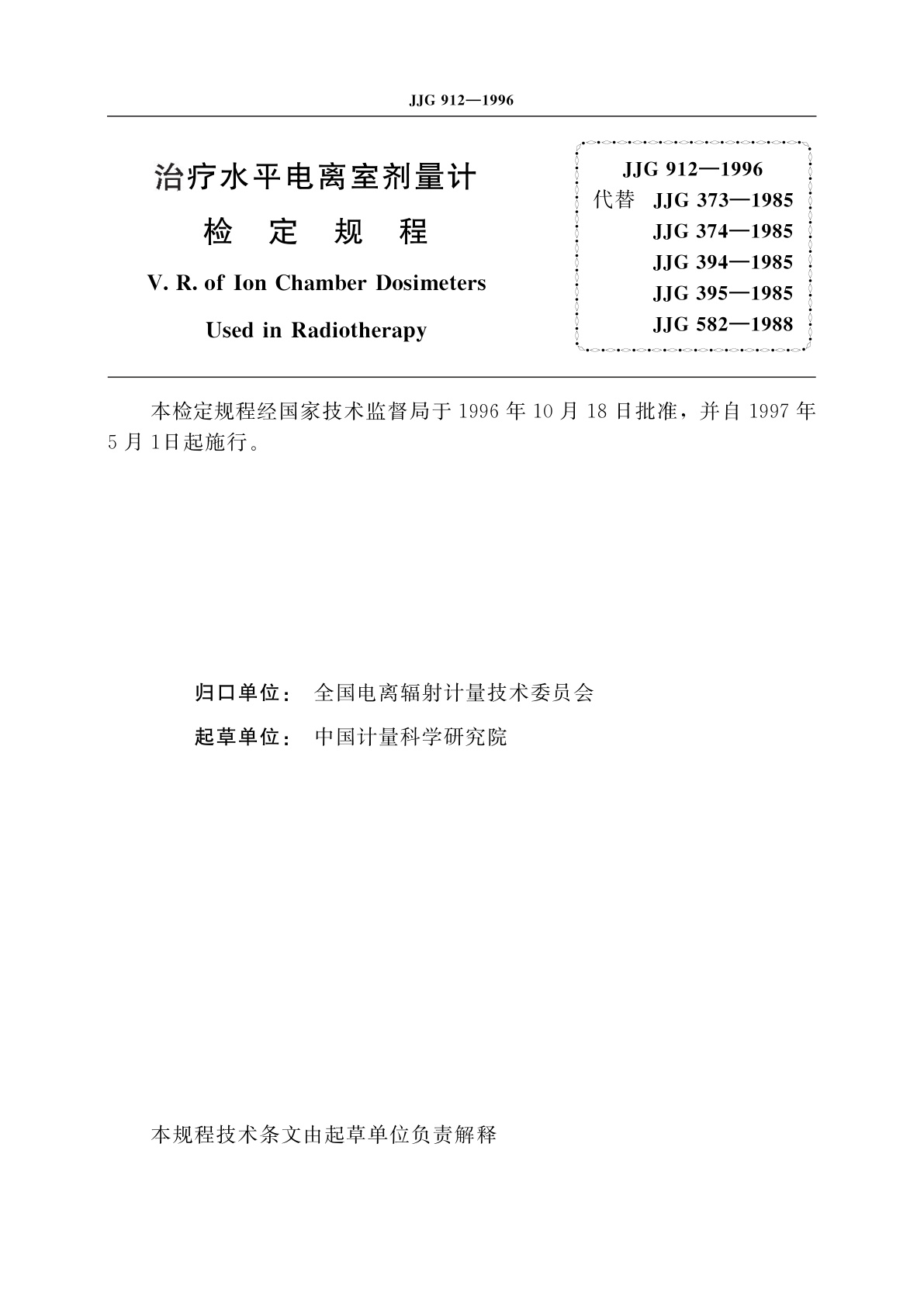 JJG 912-1996 治疗水平电离室剂量计