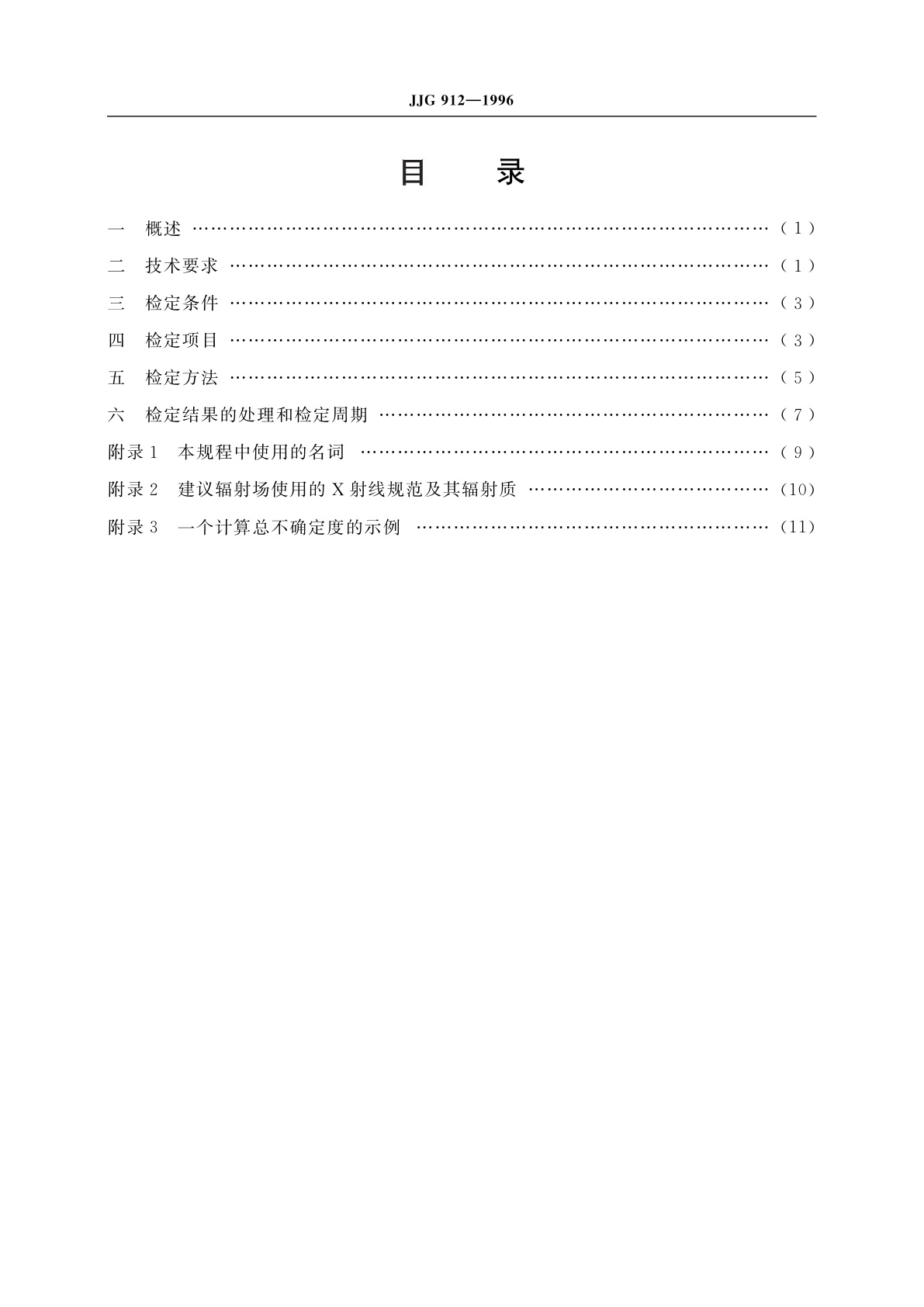 JJG 912-1996 治疗水平电离室剂量计
