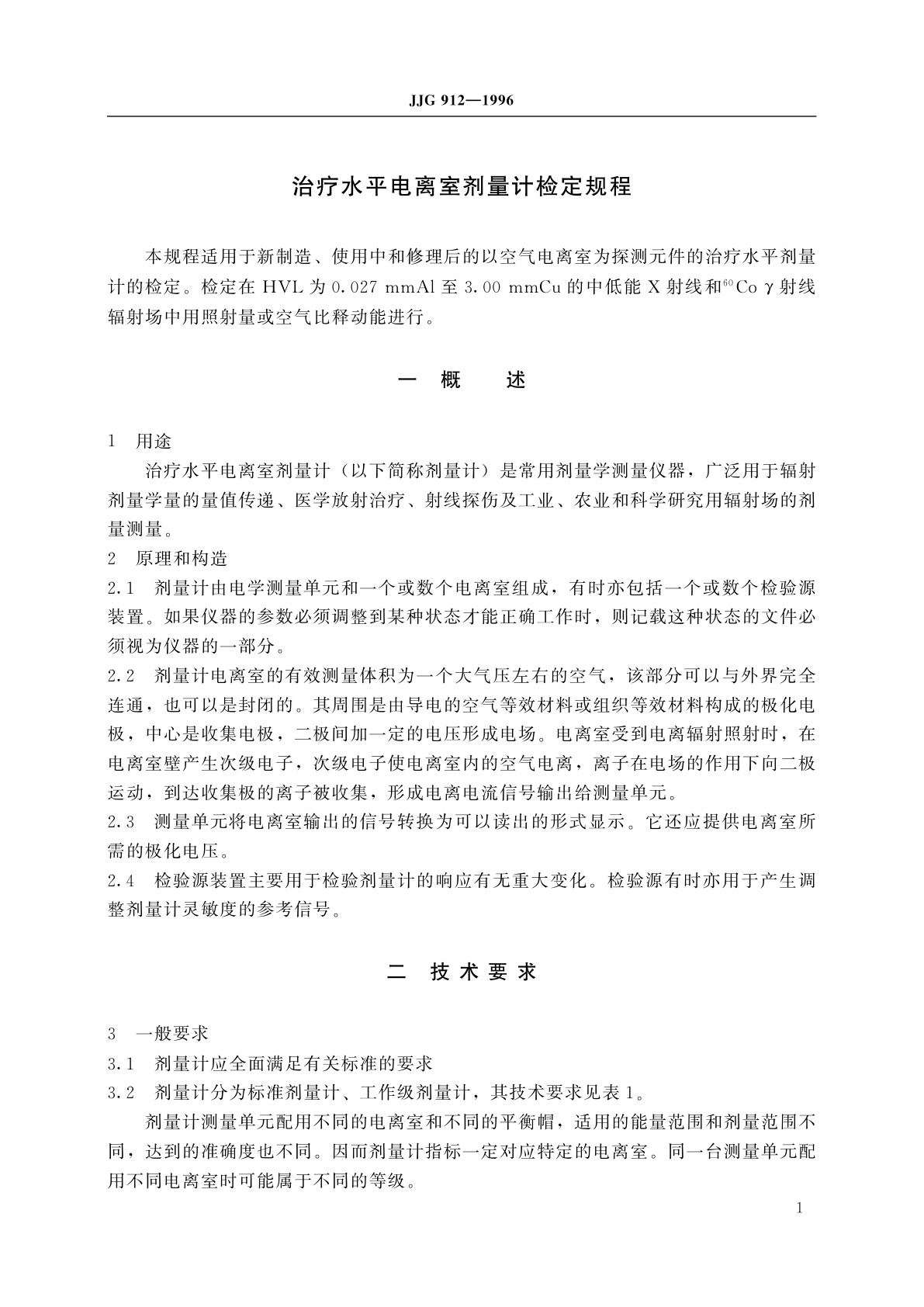 JJG 912-1996 治疗水平电离室剂量计