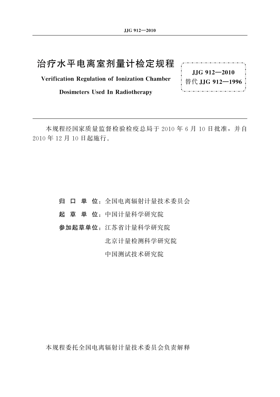 JJG 912-2010 治疗水平电离室剂量计