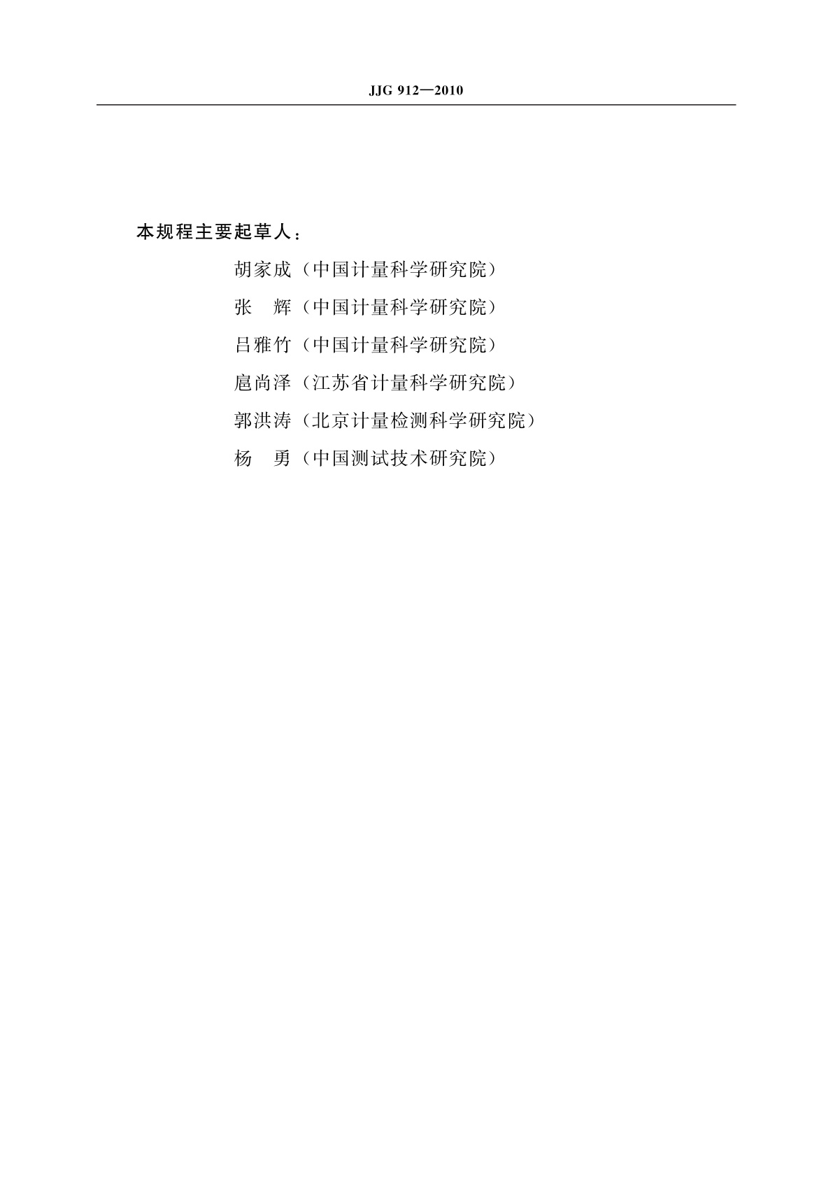 JJG 912-2010 治疗水平电离室剂量计