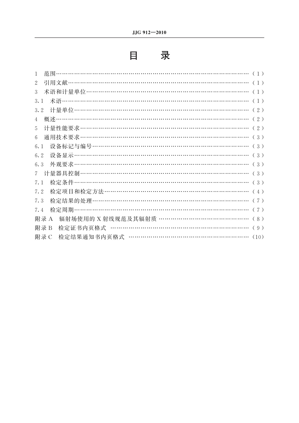 JJG 912-2010 治疗水平电离室剂量计