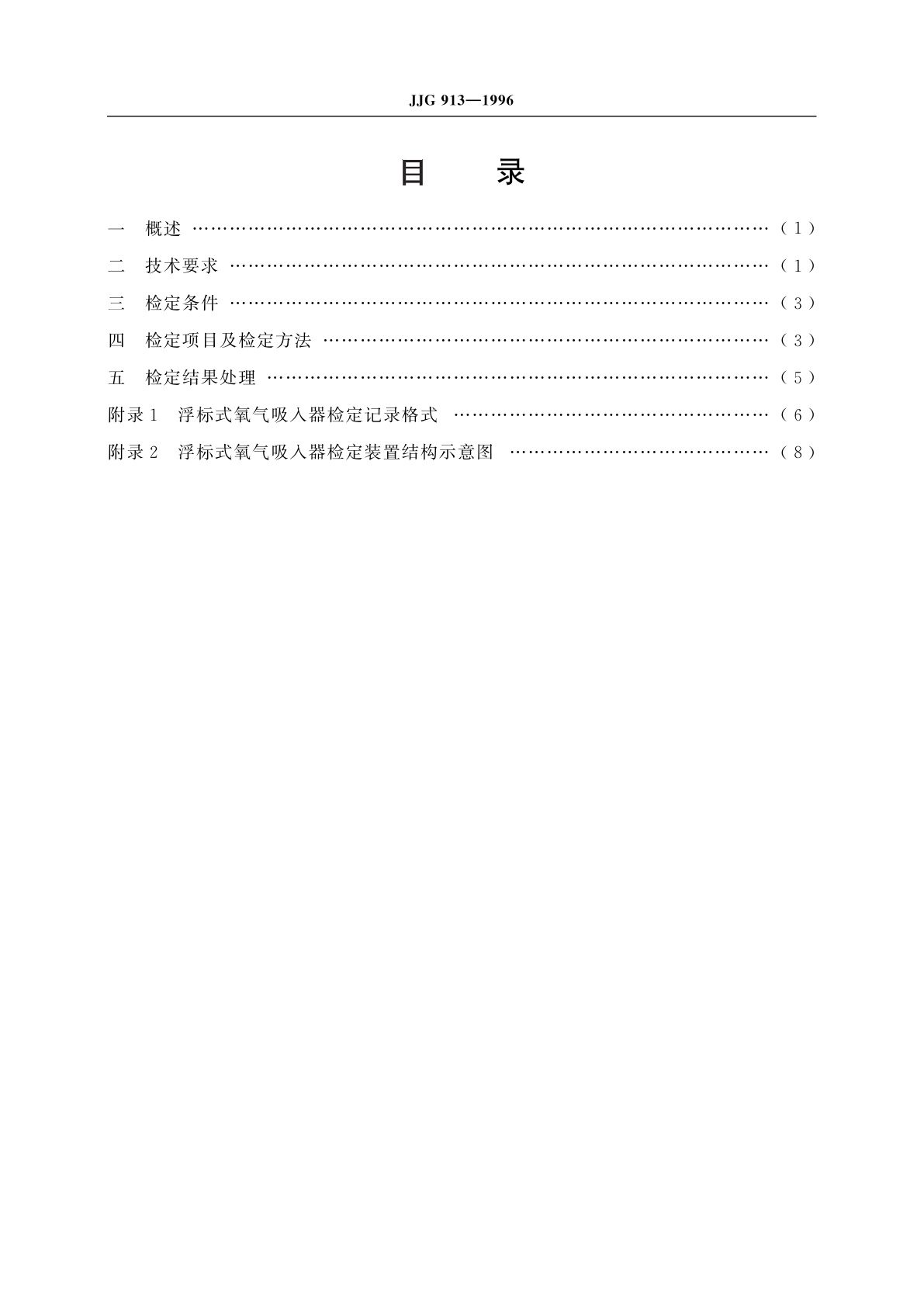 JJG 913-1996 浮标式氧气吸入器
