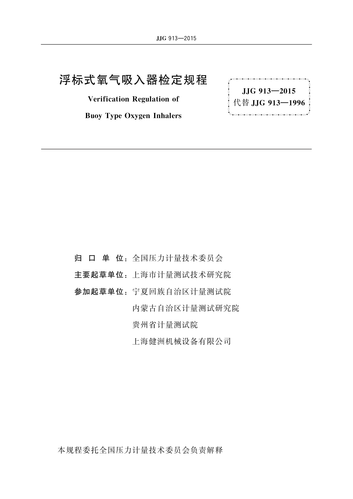 JJG 913-2015 浮标式氧气吸入器