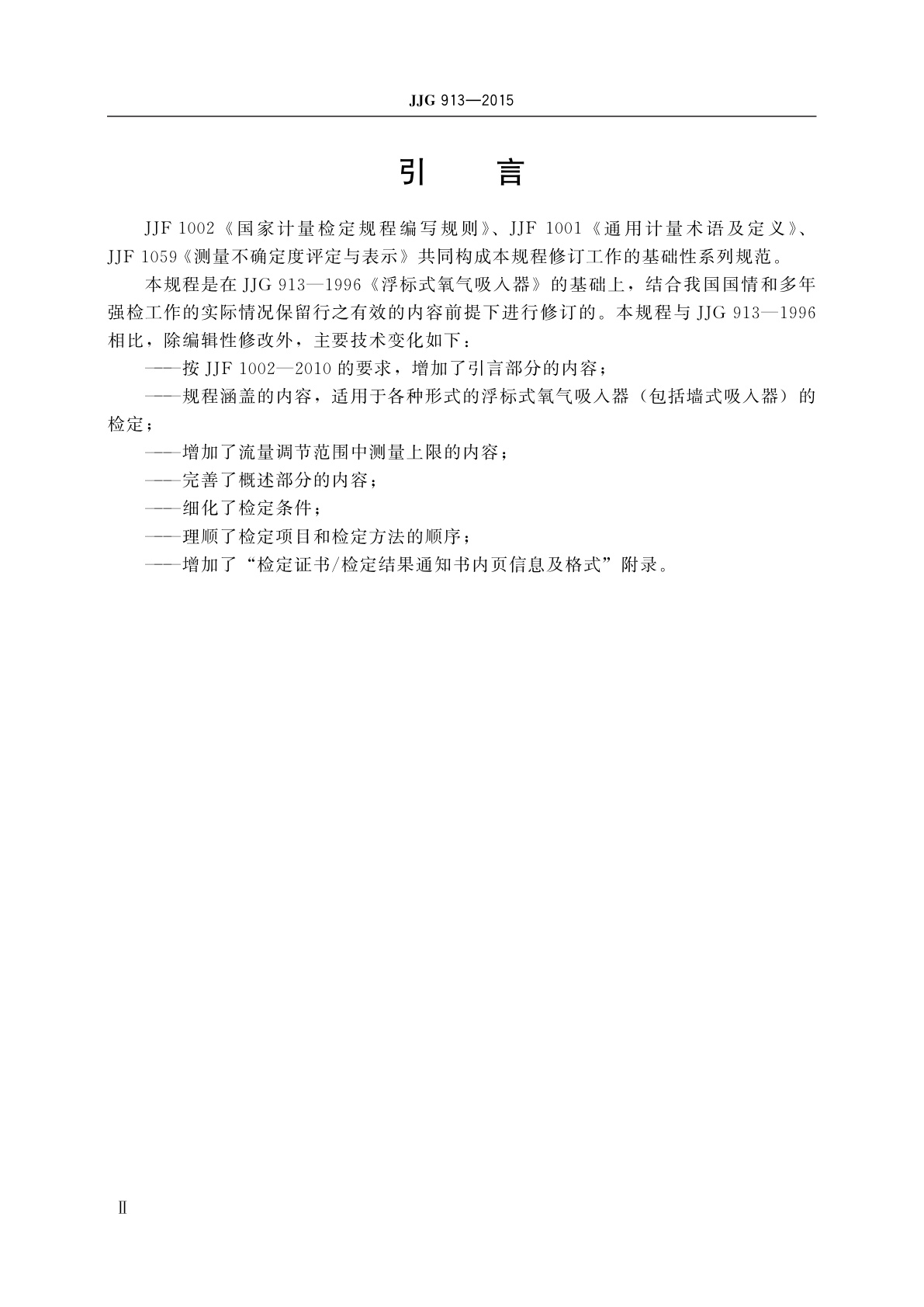 JJG 913-2015 浮标式氧气吸入器