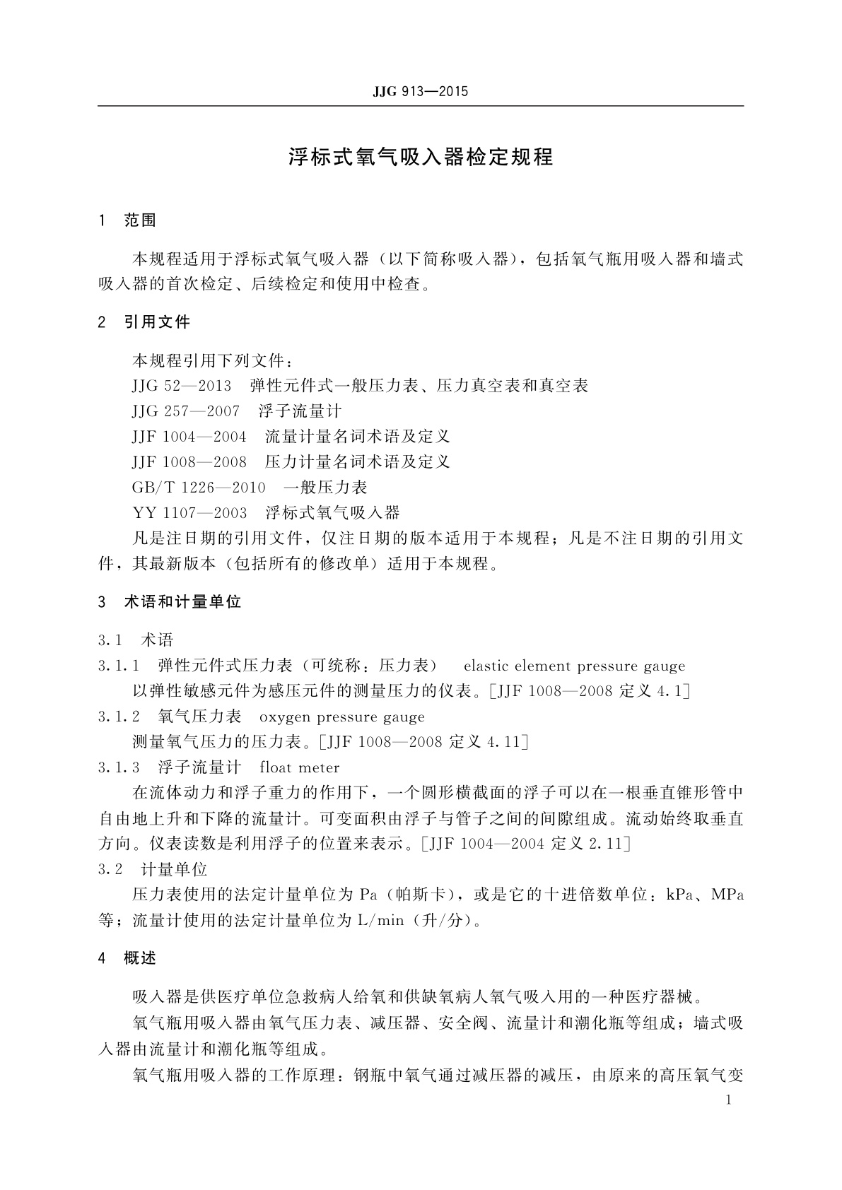 JJG 913-2015 浮标式氧气吸入器