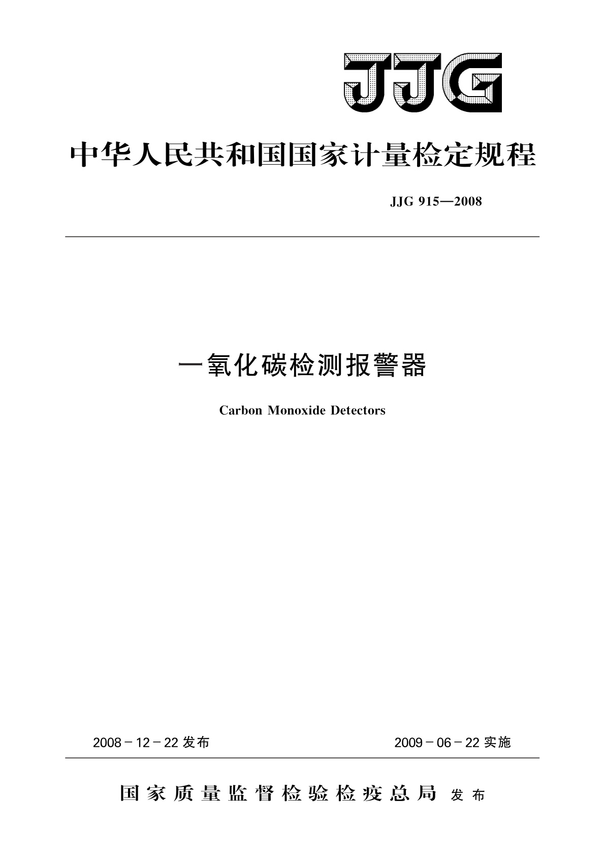 JJG 915-2008 一氧化碳检测报警器