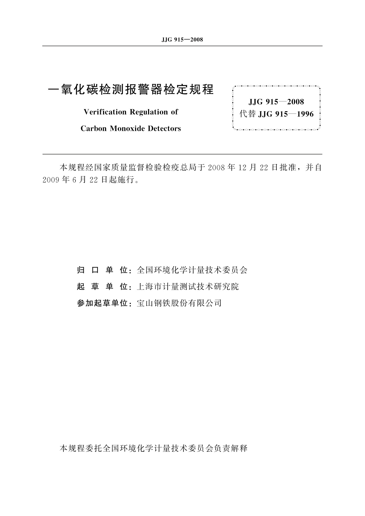 JJG 915-2008 一氧化碳检测报警器