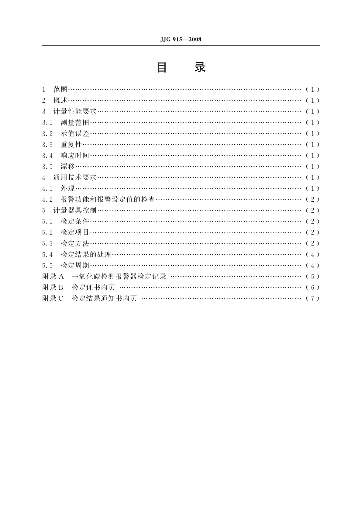 JJG 915-2008 一氧化碳检测报警器