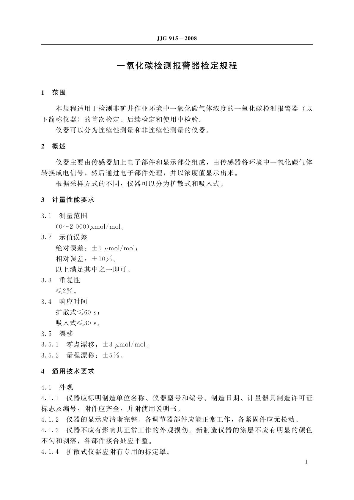 JJG 915-2008 一氧化碳检测报警器