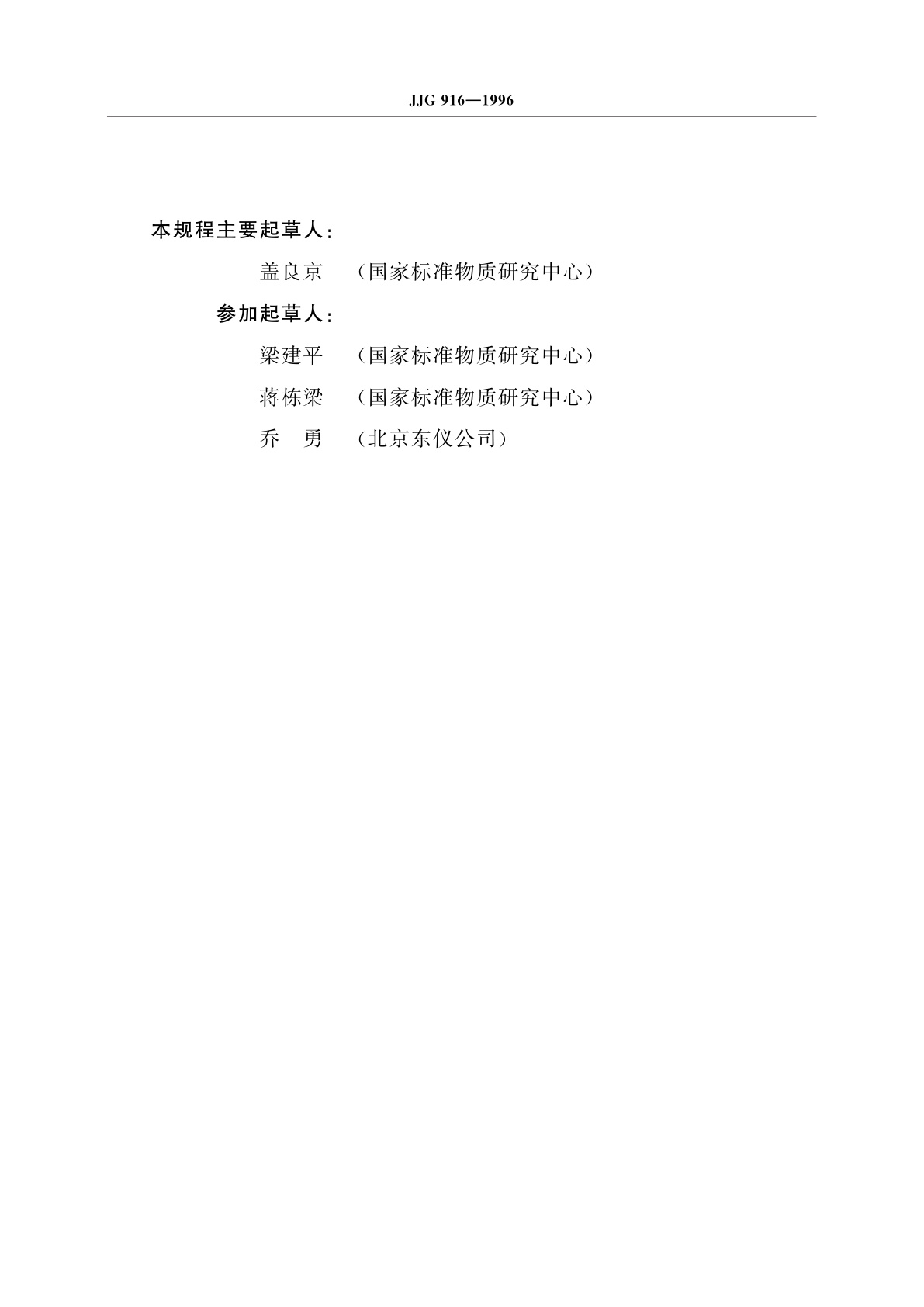 JJG 916-1996 气敏色谱法微量氢测定仪