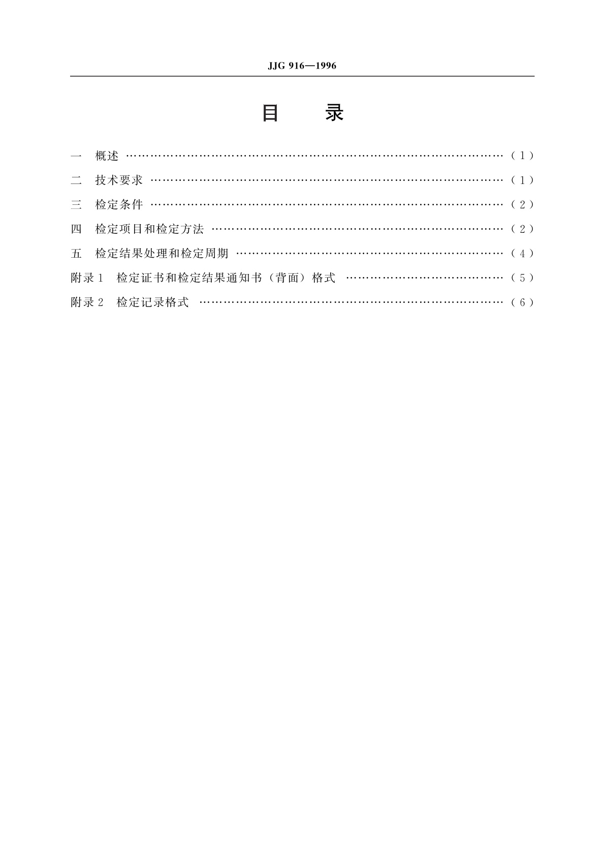 JJG 916-1996 气敏色谱法微量氢测定仪