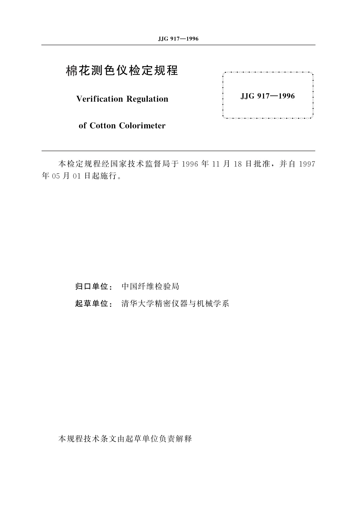 JJG 917-1996 棉花测色仪